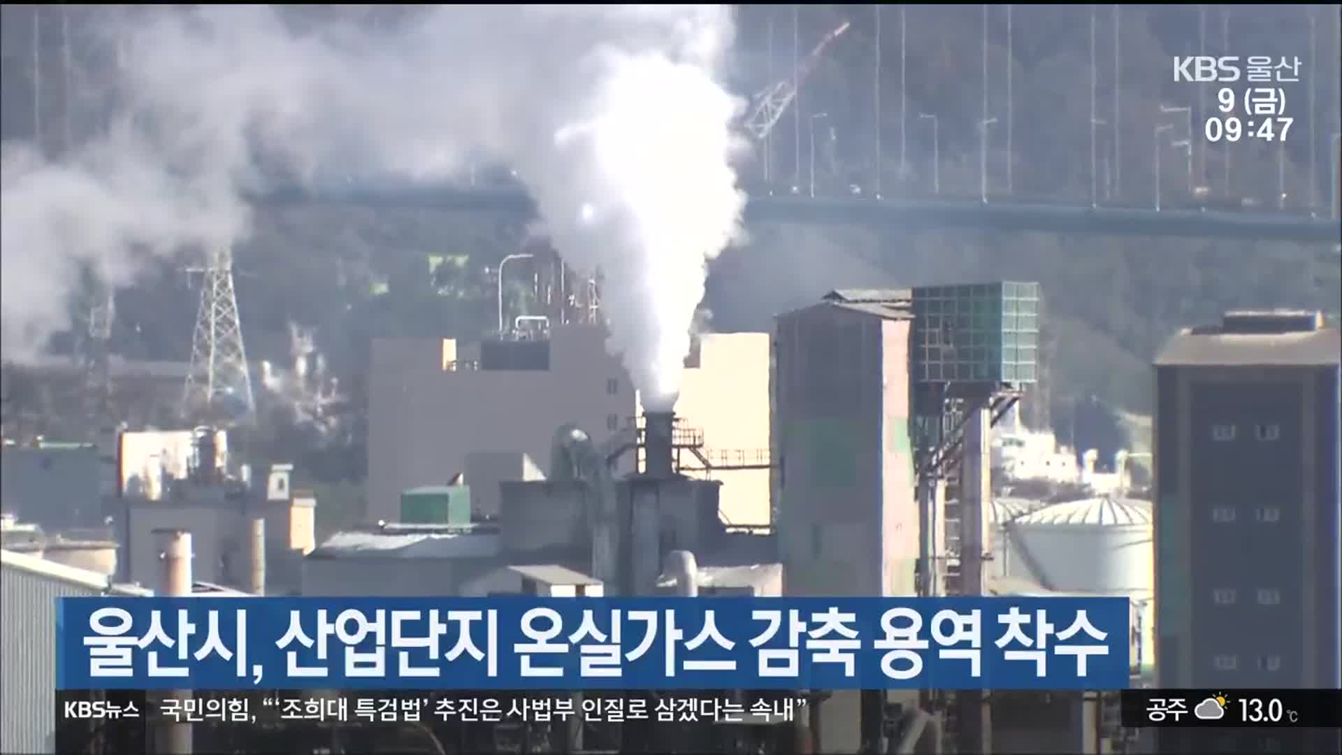 울산시, 산업단지 온실가스 감축 용역 착수