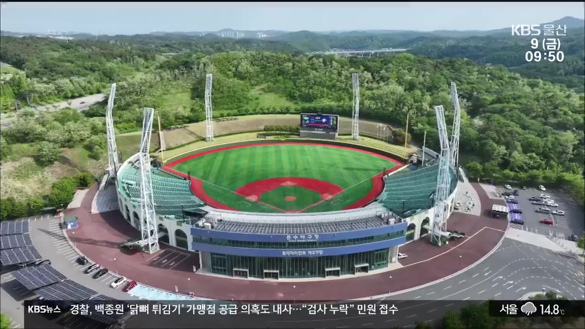 울산에 오는 NC, 대체 홈구장으로 문수야구장