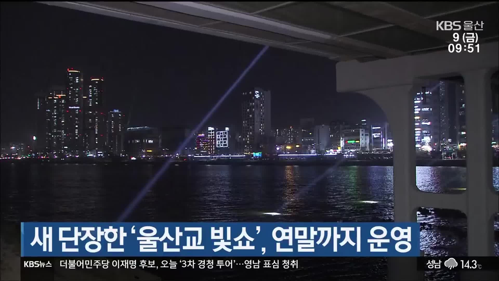 새 단장한 ‘울산교 빛쇼’, 연말까지 운영