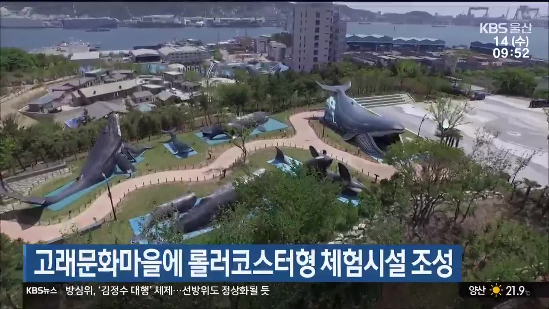 고래문화마을에 롤러코스터형 체험시설 조성