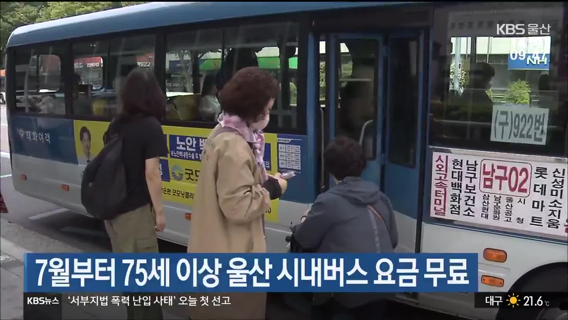 7월부터 75세 이상 울산 시내버스 요금 무료