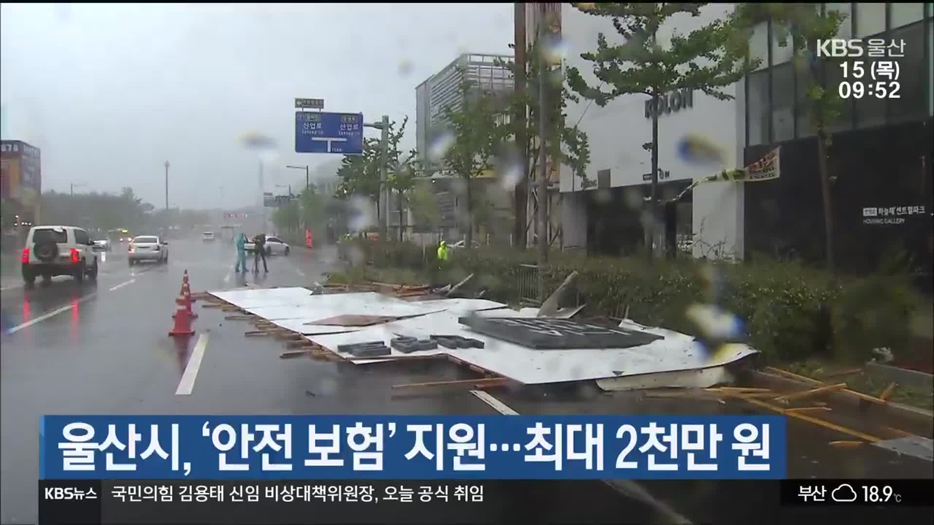 울산시, ‘안전 보험’ 지원…최대 2천만 원