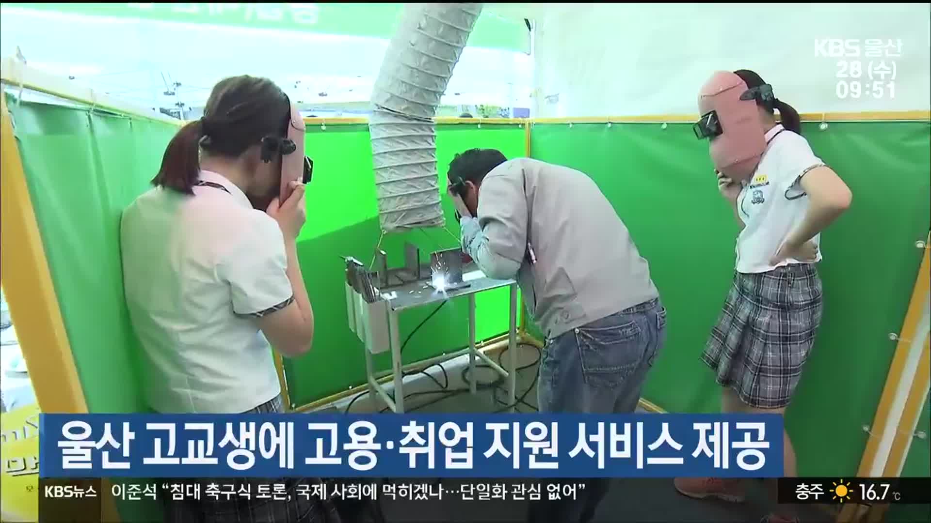 울산 고교생에 고용·취업 지원 서비스 제공