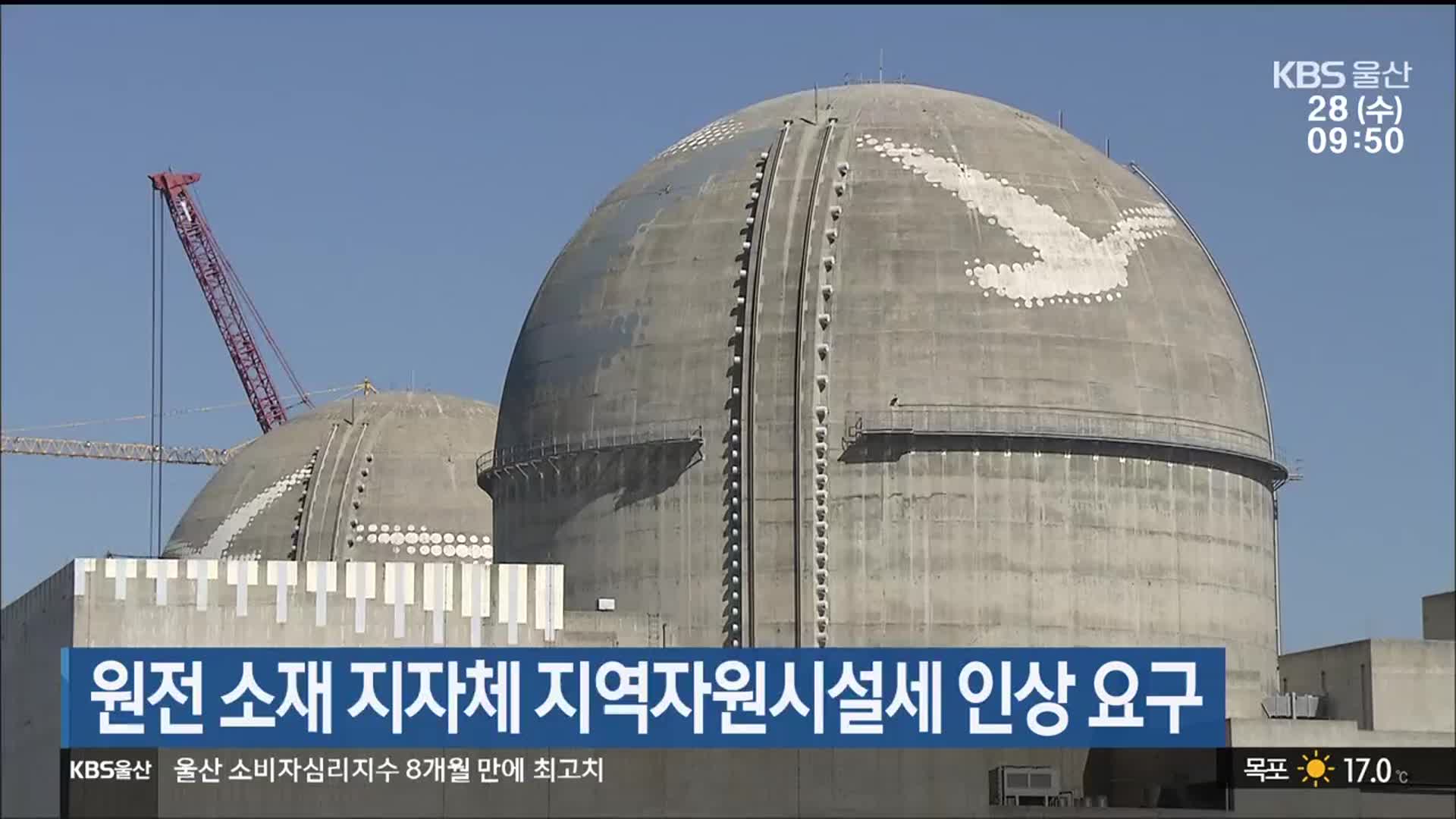 원전 소재 지자체 지역자원시설세 인상 요구
