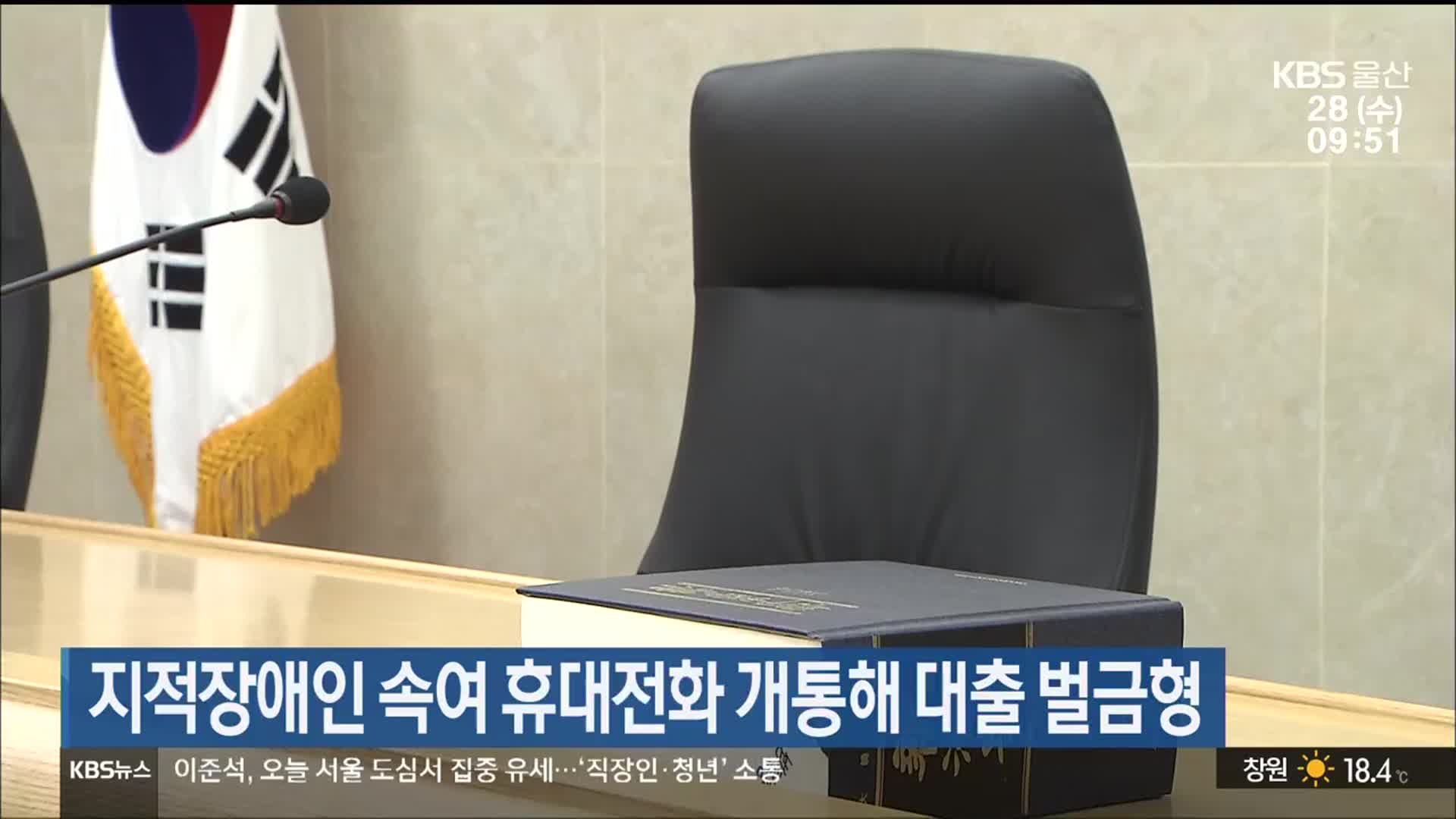 지적장애인 속여 휴대전화 개통해 대출 벌금형