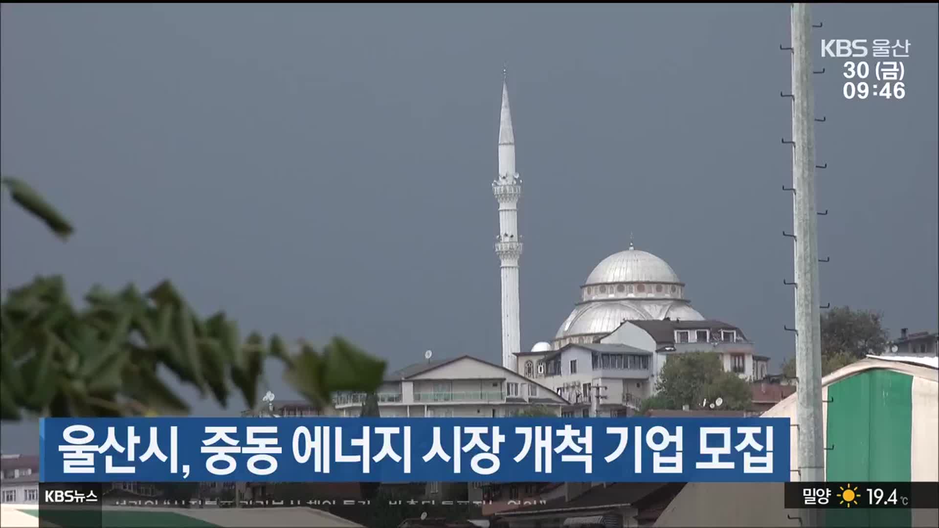 울산시, 중동 에너지 시장 개척 기업 모집