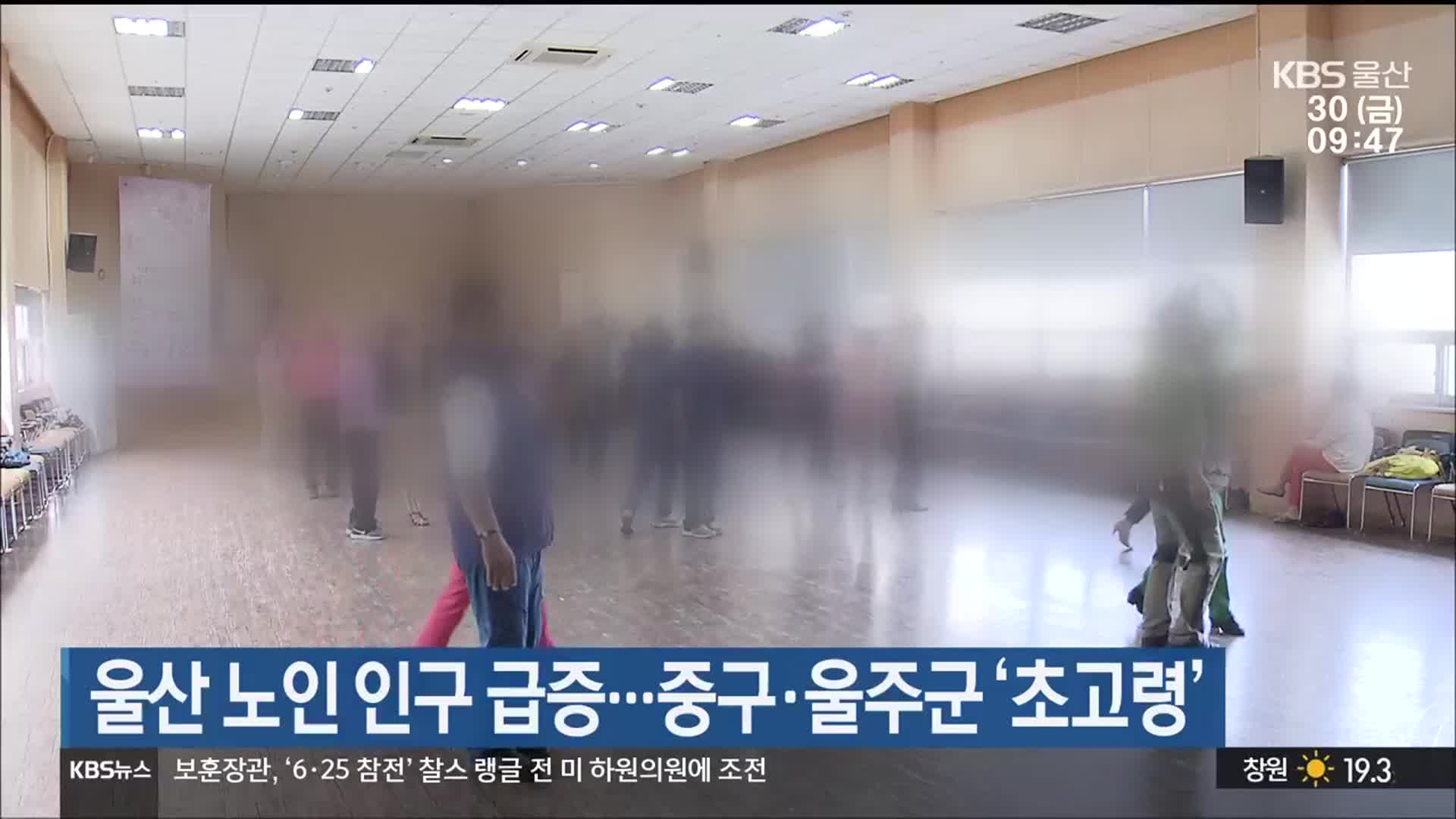 울산 노인 인구 급증…중구·울주군 ‘초고령’