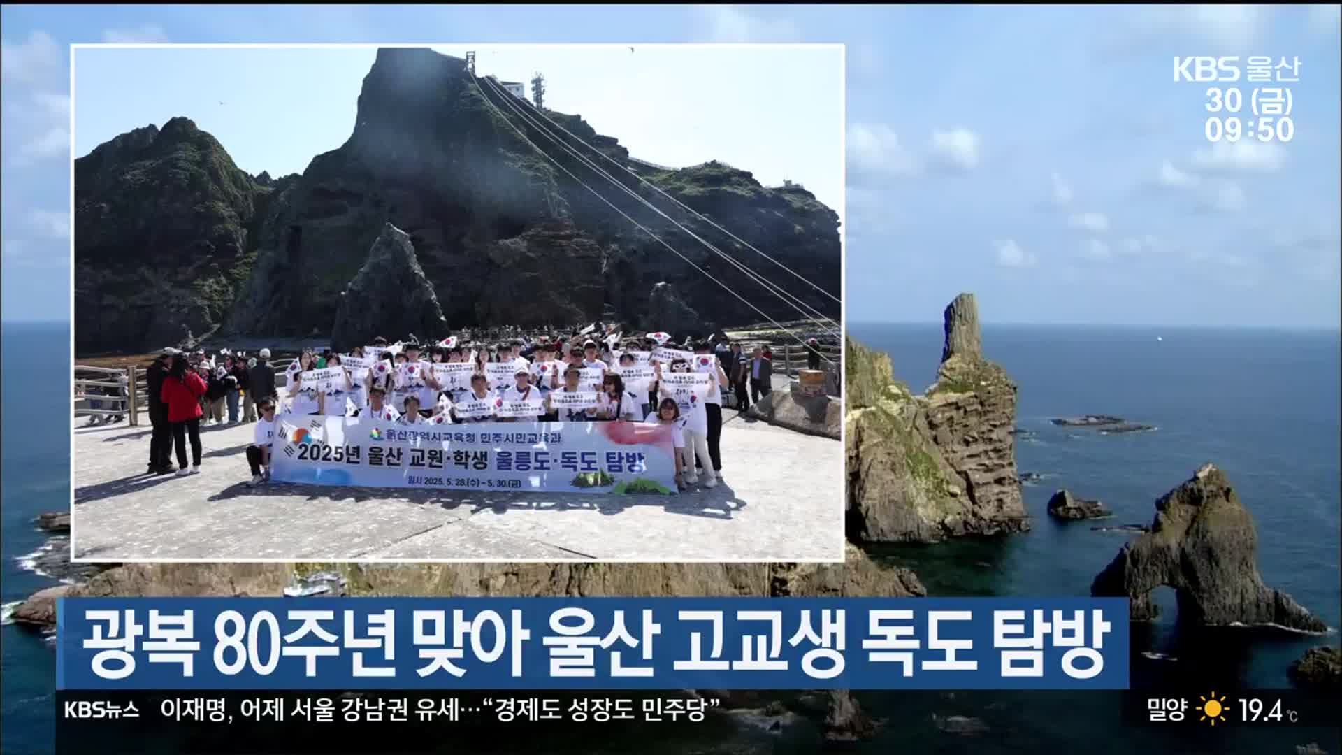 광복 80주년 맞아 울산 고교생 독도 탐방
