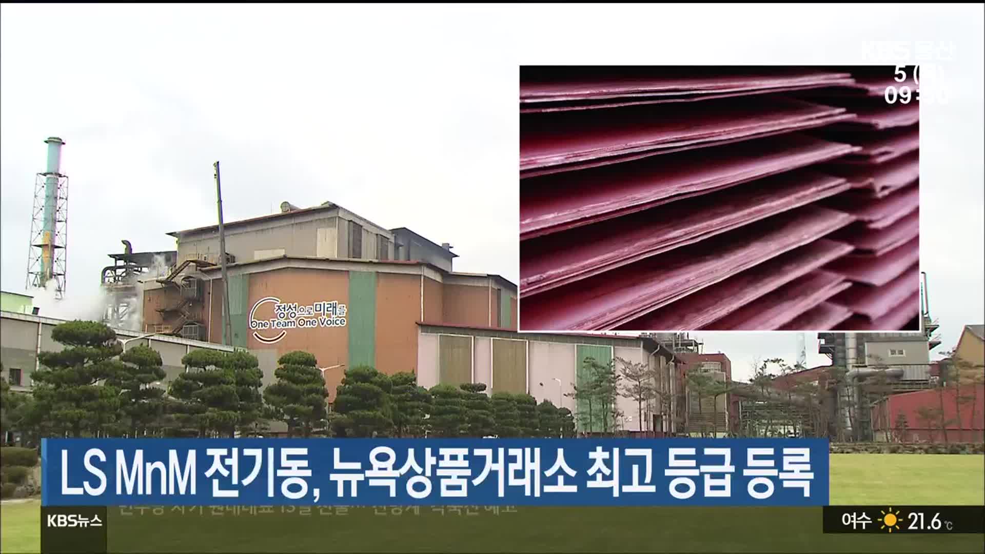 LS MnM 전기동, 뉴욕상품거래소 최고 등급 등록