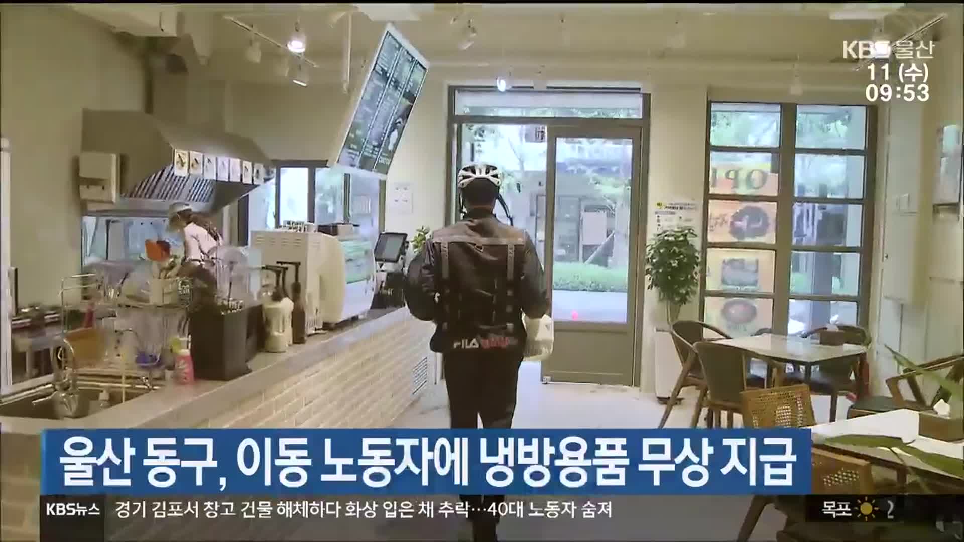 울산 동구, 이동 노동자에 냉방용품 무상 지급
