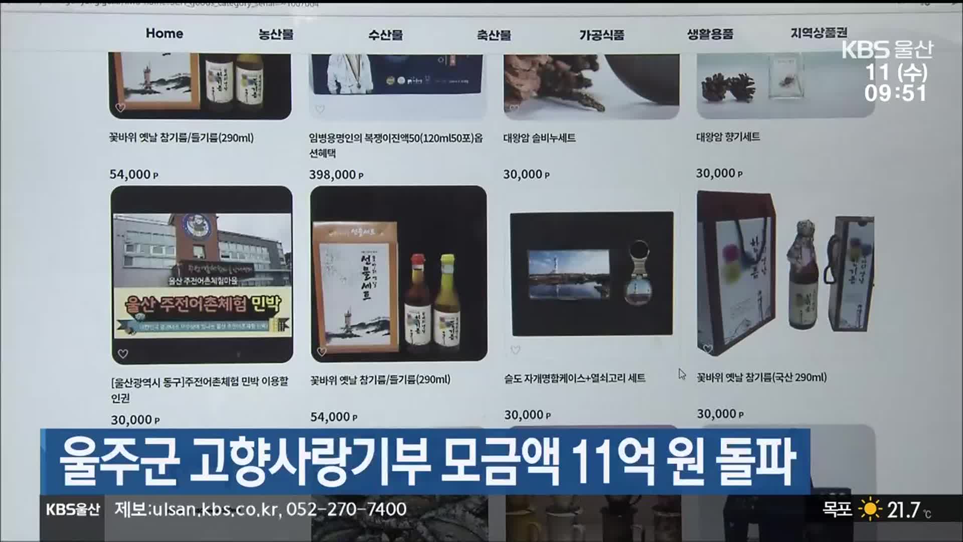 울주군 고향사랑기부 모금액 11억 원 돌파