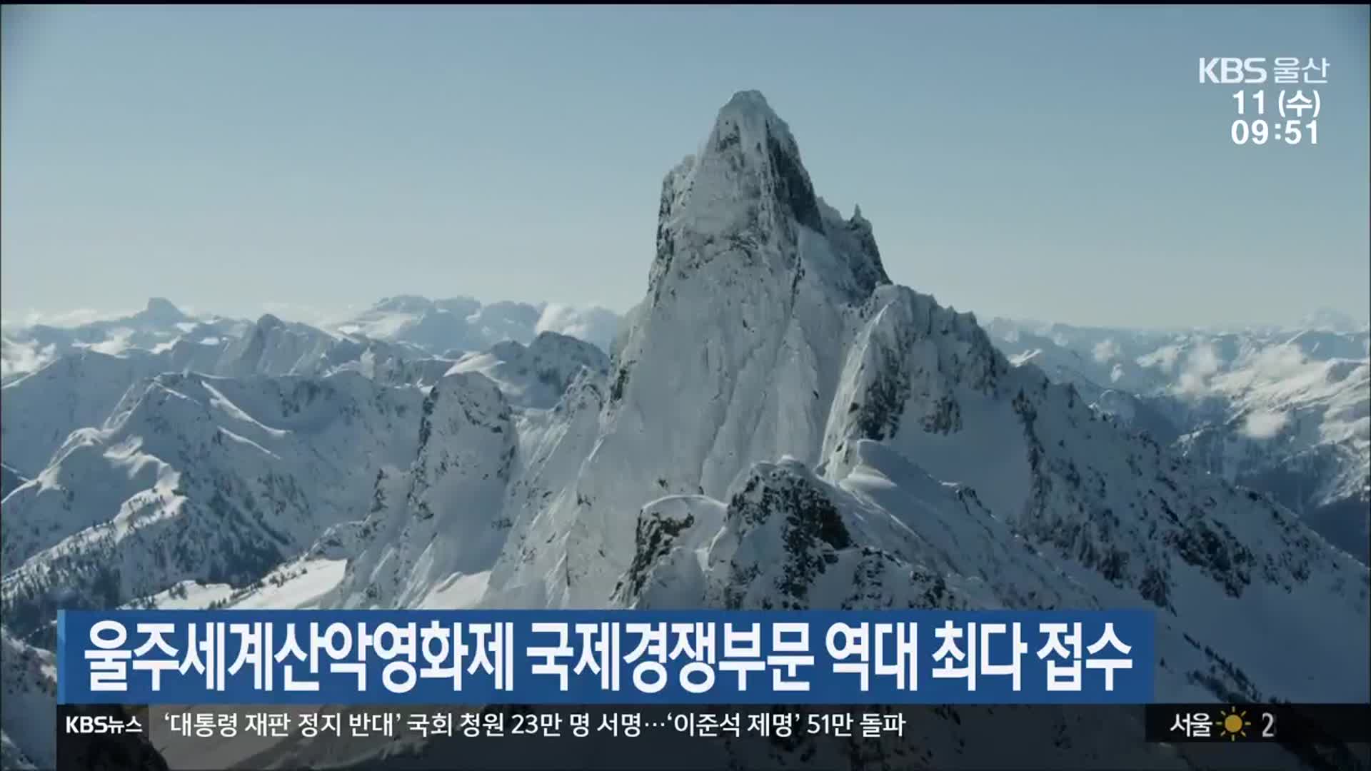 울주세계산악영화제 국제경쟁부문 역대 최다 접수