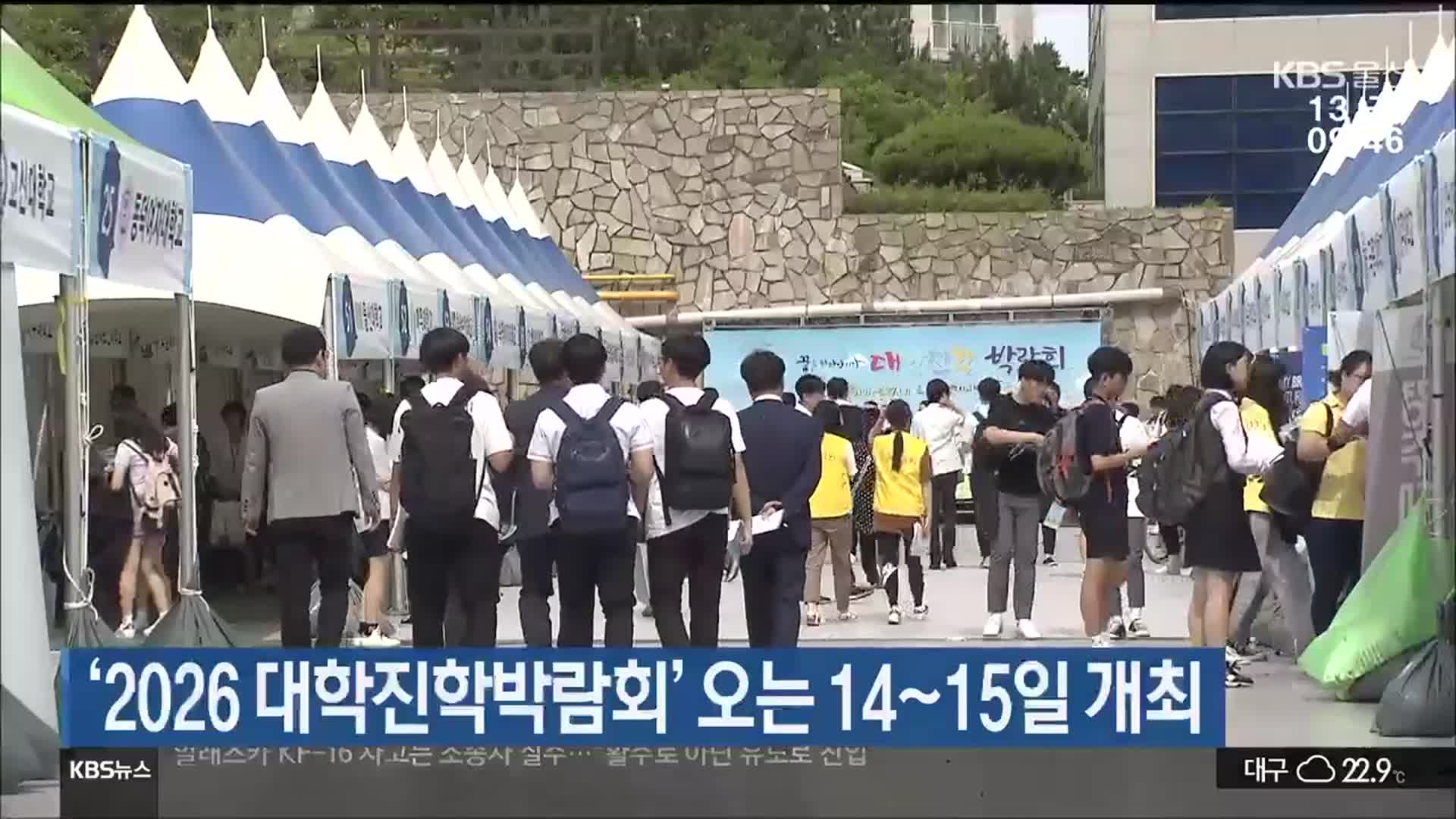 ‘2026 대학진학박람회’ 오는 14~15일 개최