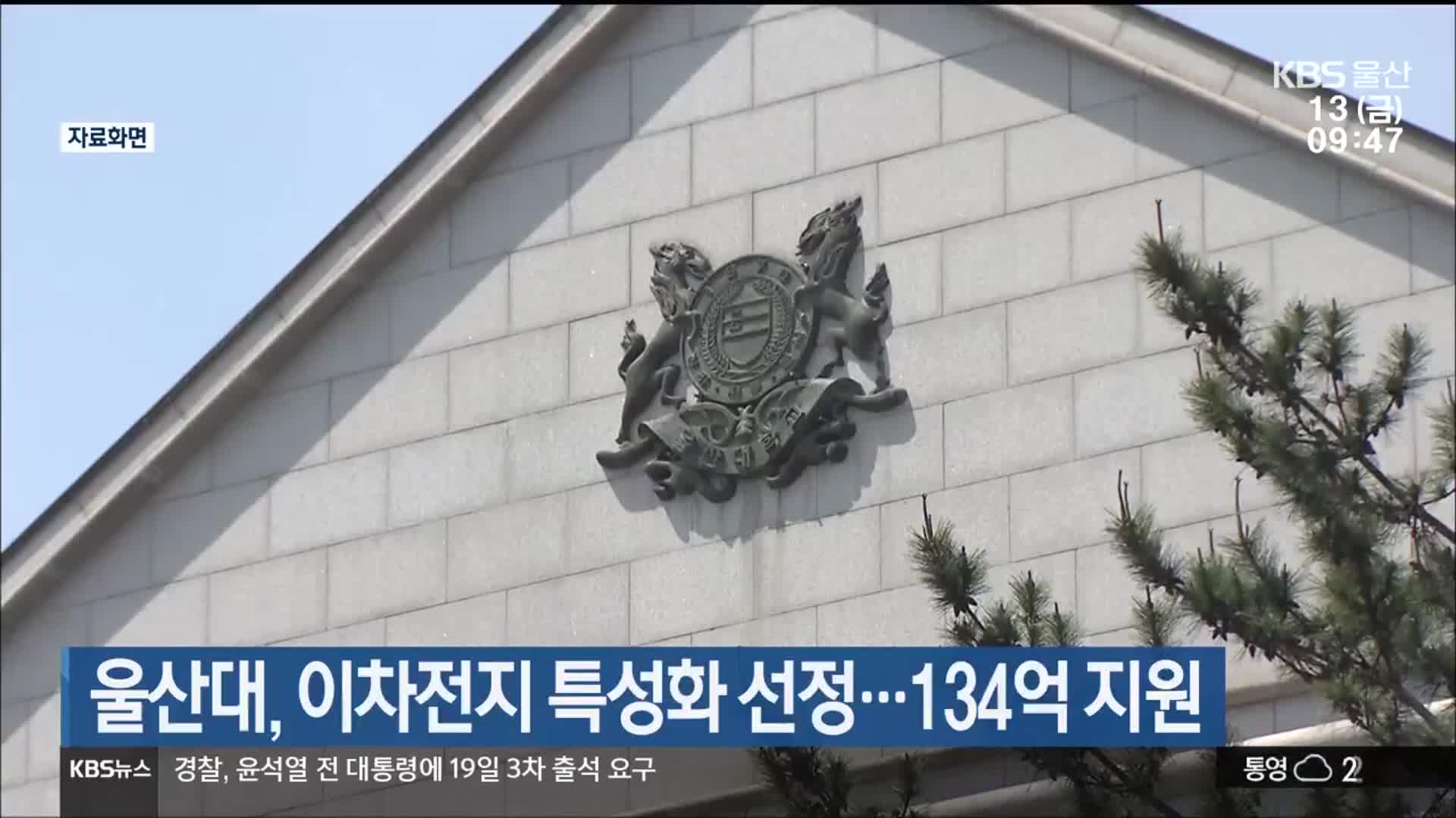 울산대, 이차전지 특성화 선정…134억 지원