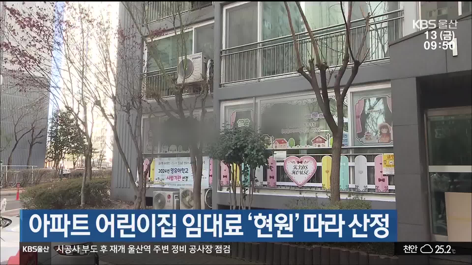 아파트 어린이집 임대료 ‘현원’ 따라 산정