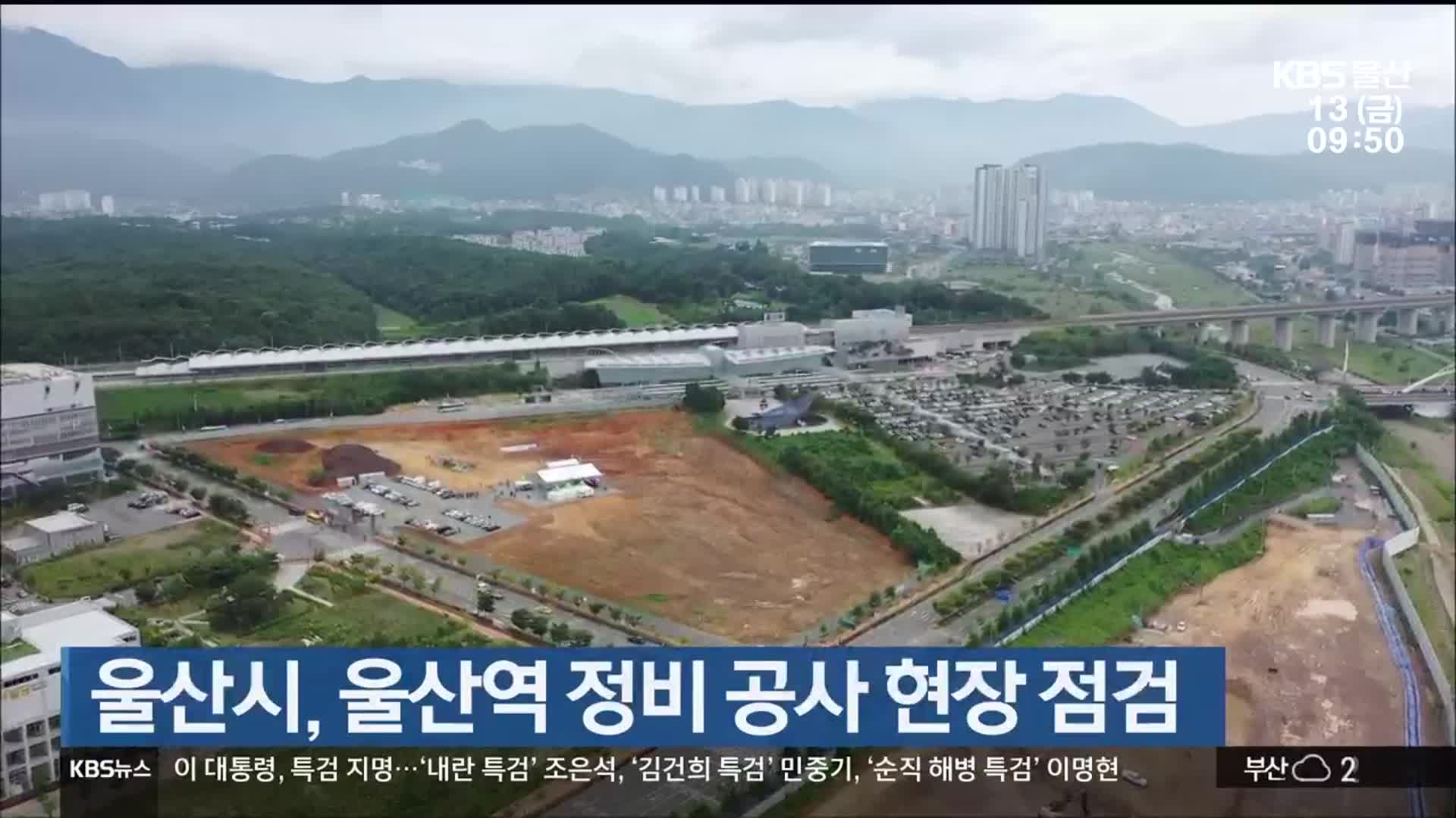 울산시, 울산역 정비 공사 현장 점검
