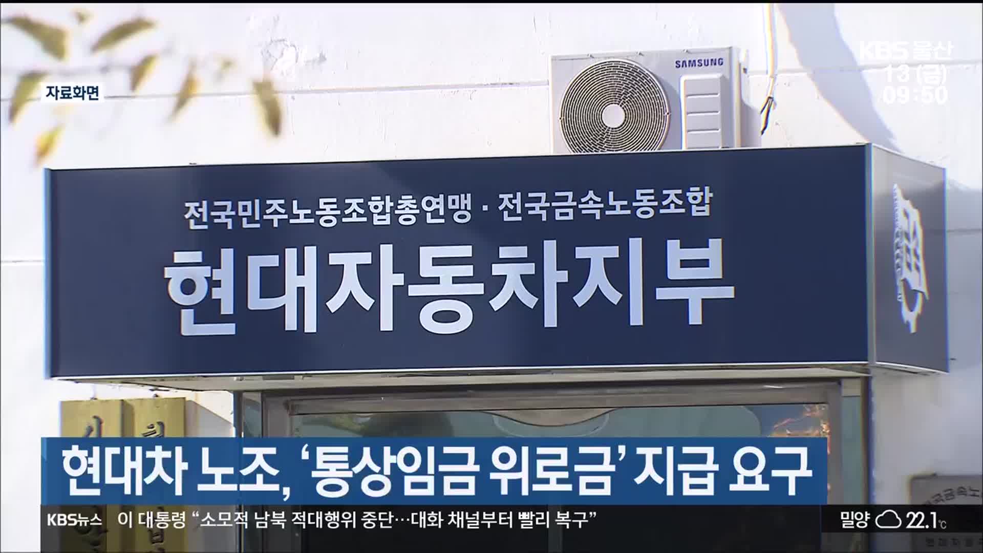 현대차 노조, ‘통상임금 위로금’ 지급 요구