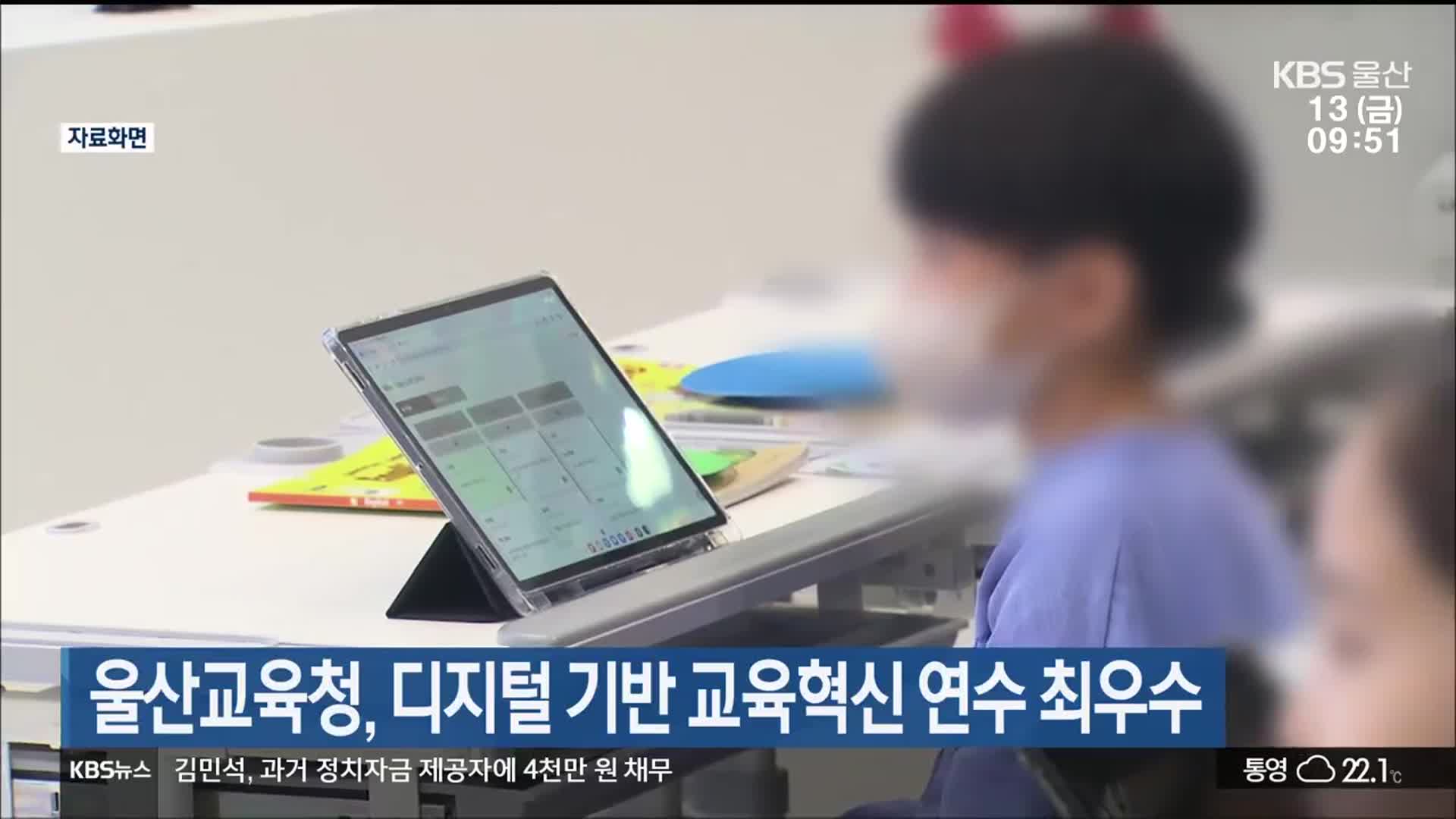 울산교육청, 디지털 기반 교육혁신 연수 최우수