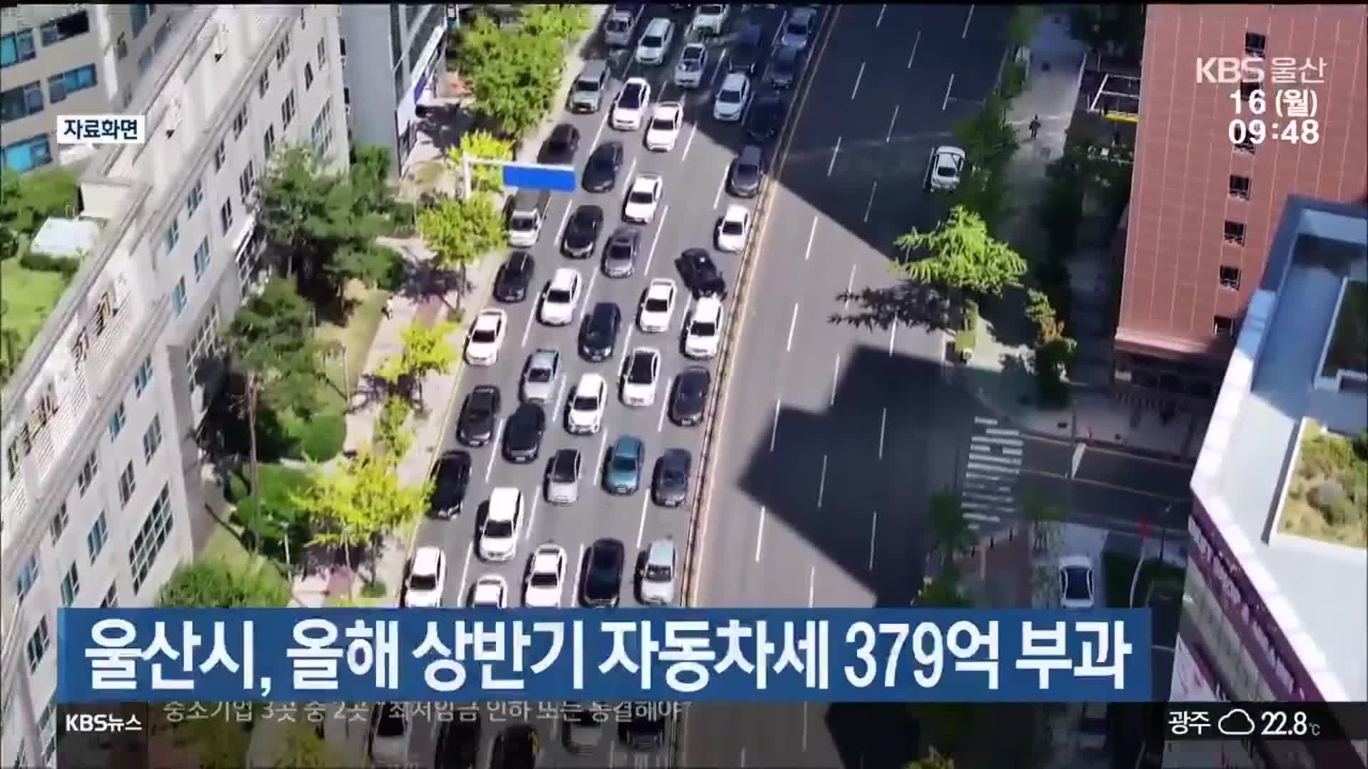 울산시, 올해 상반기 자동차세 379억 부과