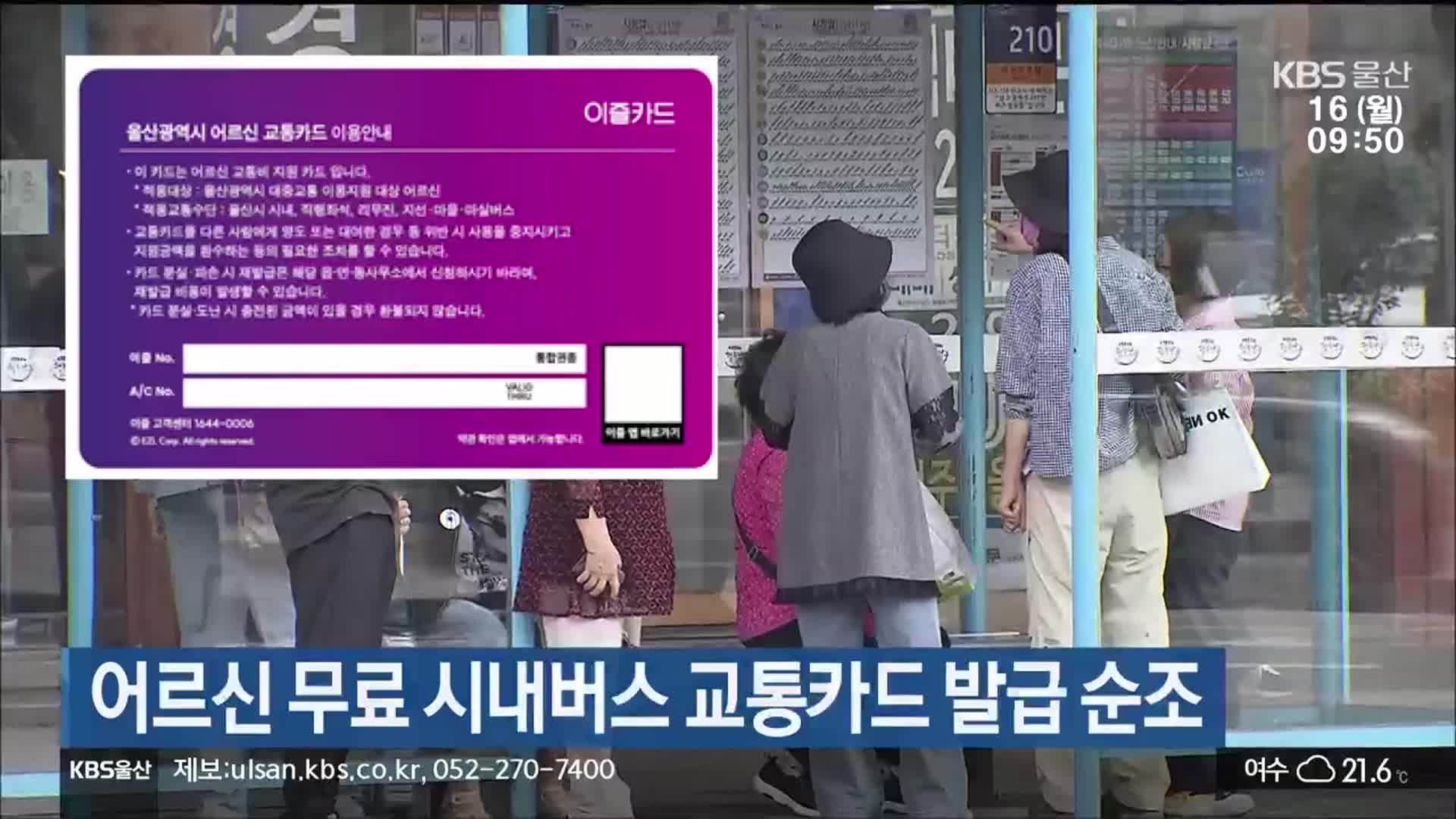 어르신 무료 시내버스 교통카드 발급 순조