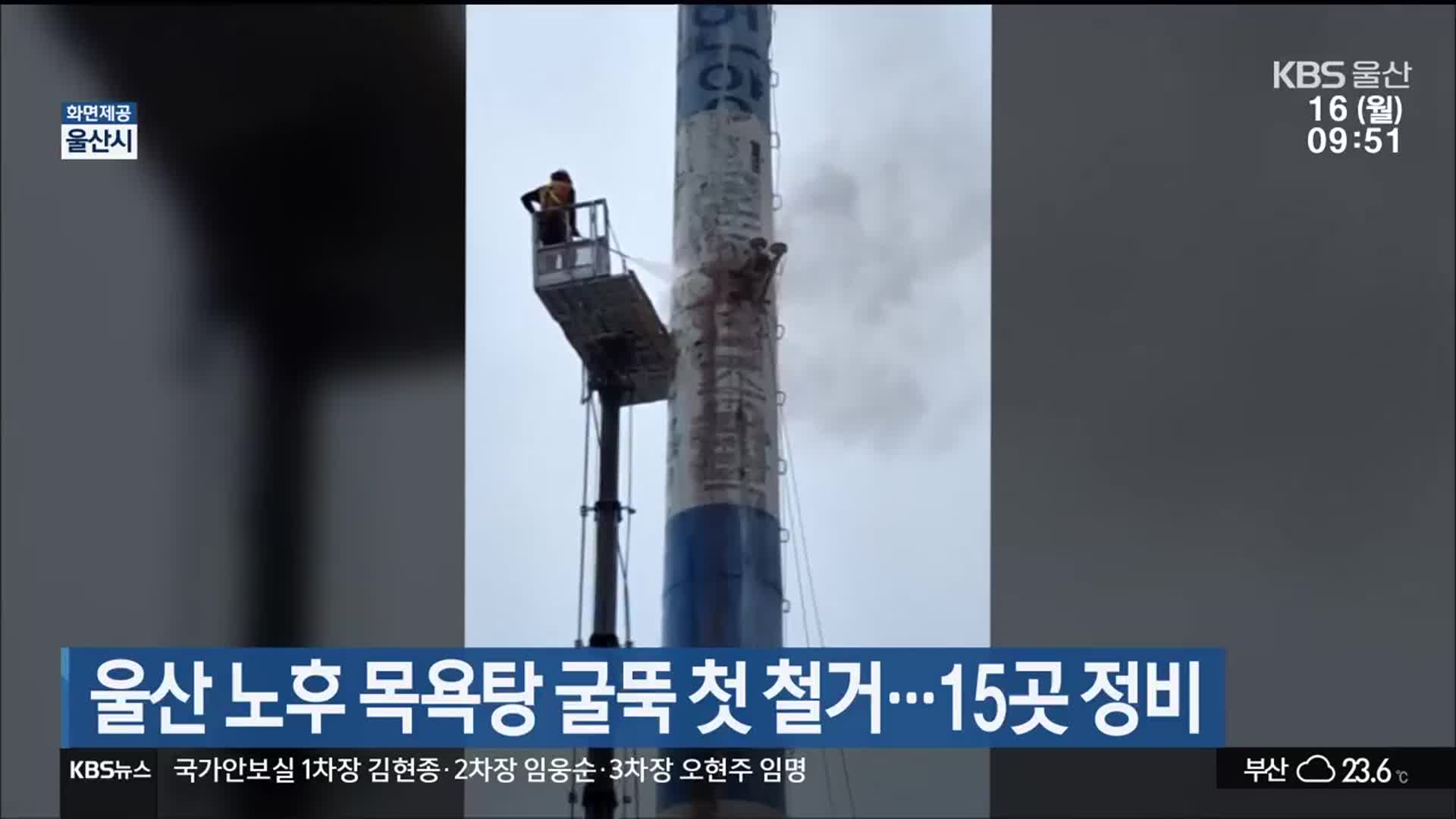 울산 노후 목욕탕 굴뚝 첫 철거…15곳 정비