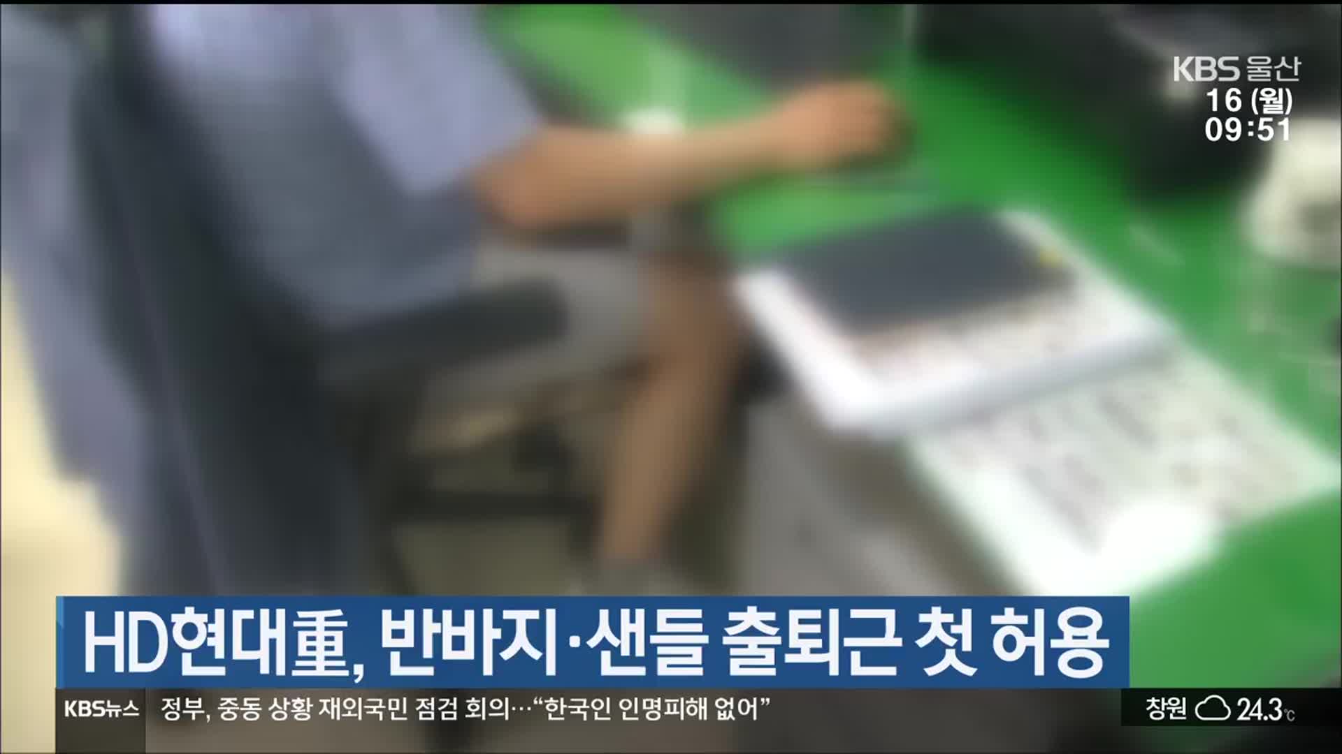 HD현대重, 반바지·샌들 출퇴근 첫 허용