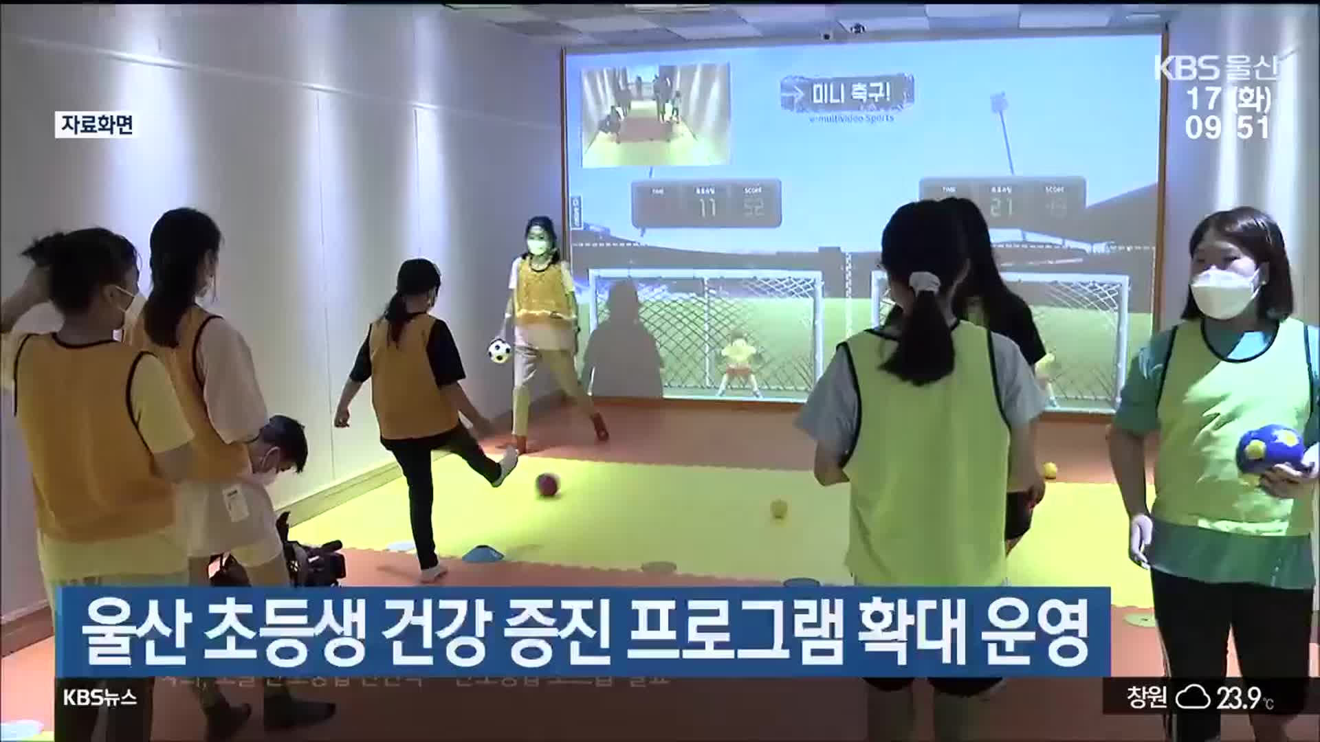 울산 초등생 건강 증진 프로그램 확대 운영