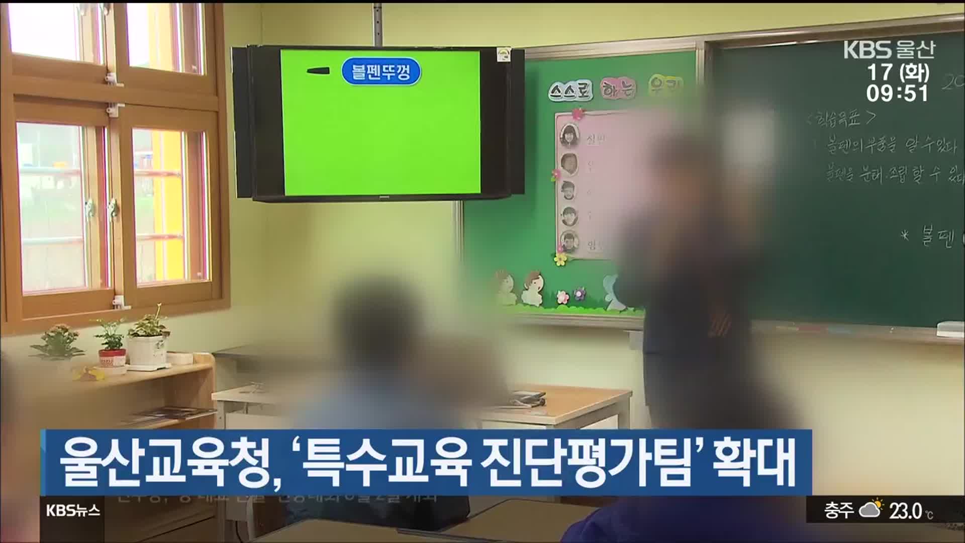 울산교육청, ‘특수교육 진단평가팀’ 확대