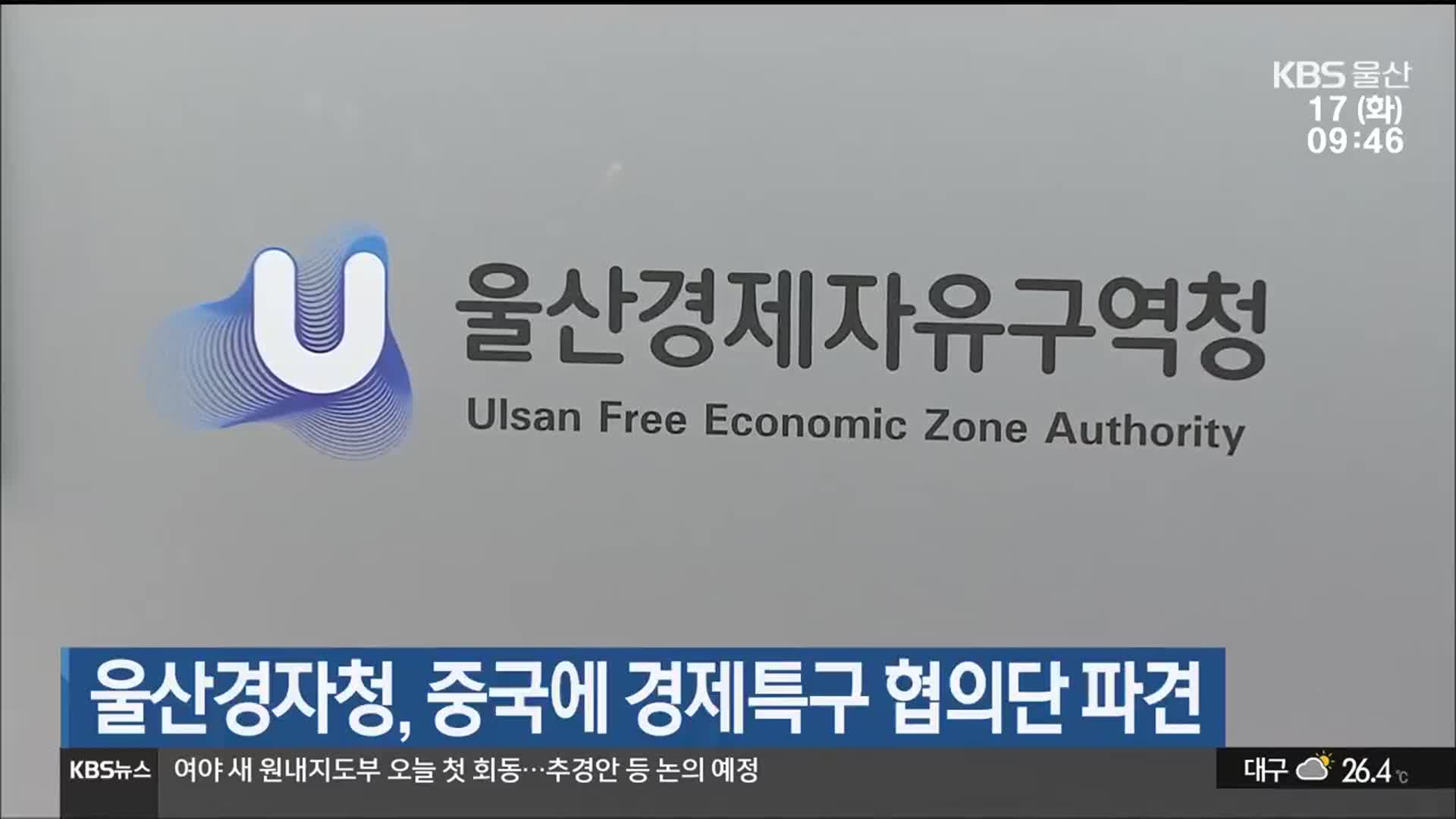 울산경자청, 중국에 경제특구 협의단 파견