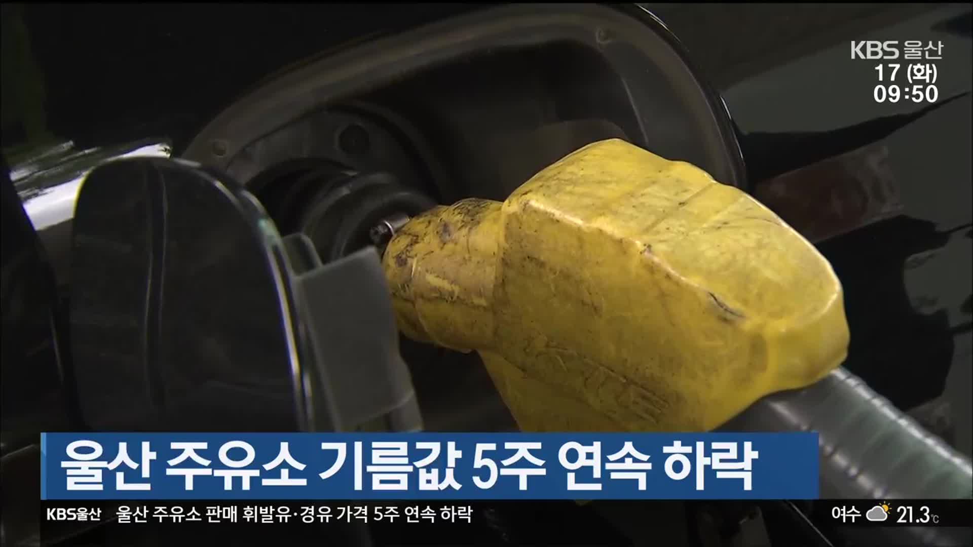 울산 주유소 기름값 5주 연속 하락