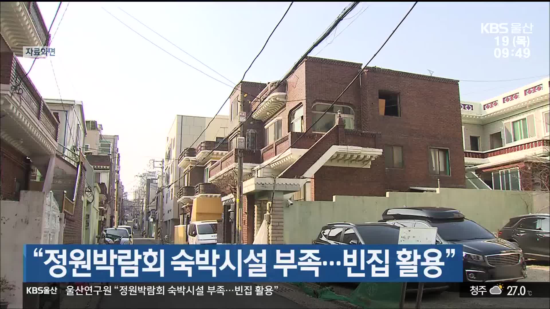 “정원박람회 숙박시설 부족…빈집 활용”