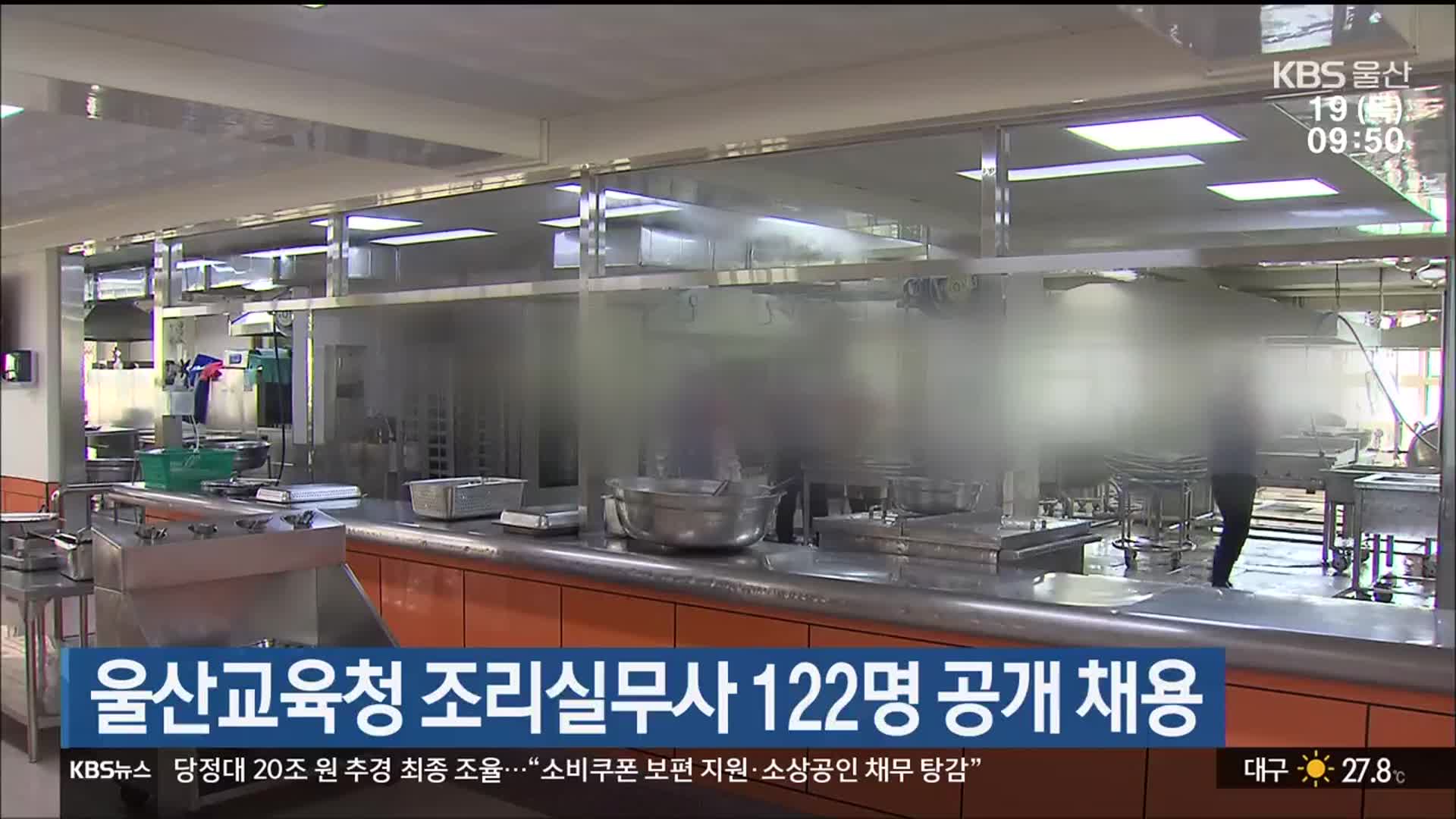 울산교육청 조리실무사 122명 공개 채용