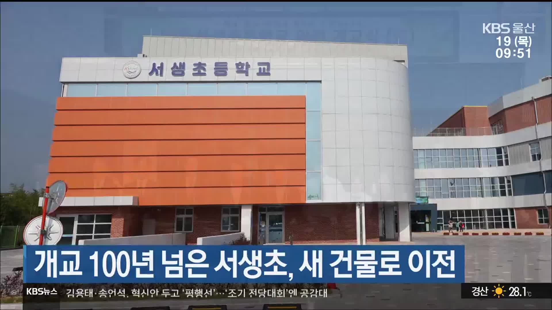 개교 100년 넘은 서생초, 새 건물로 이전