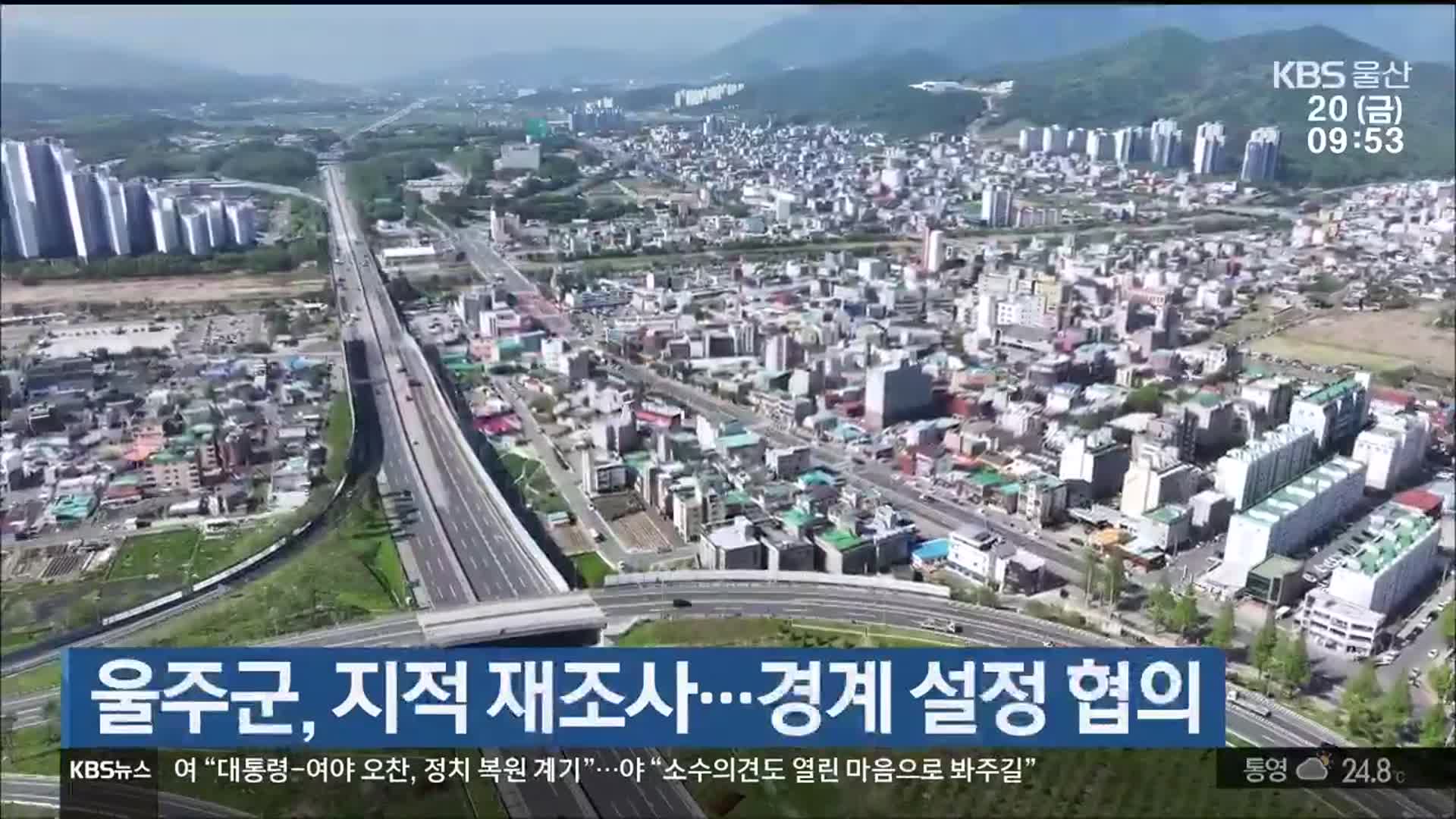 울주군, 지적 재조사…경계 설정 협의