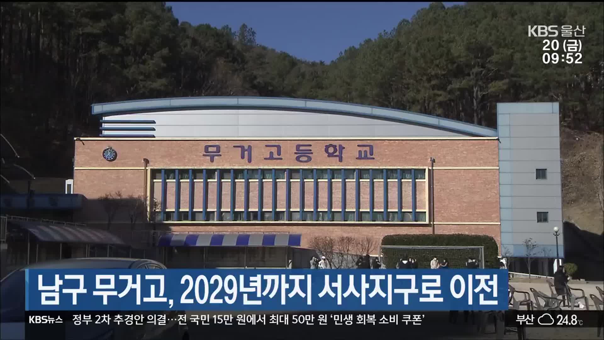 울산 남구 무거고, 2029년까지 서사지구로 이전