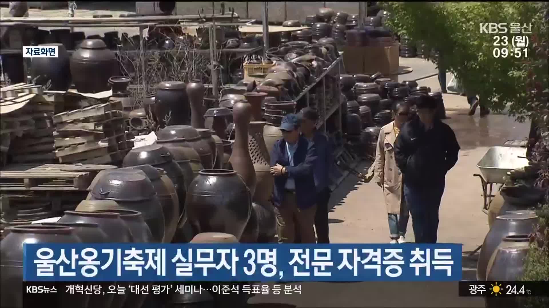 울산옹기축제 실무자 3명, 전문 자격증 취득