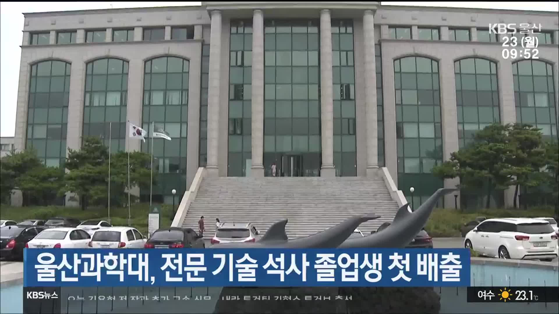 울산과학대, 전문기술 석사 졸업생 첫 배출