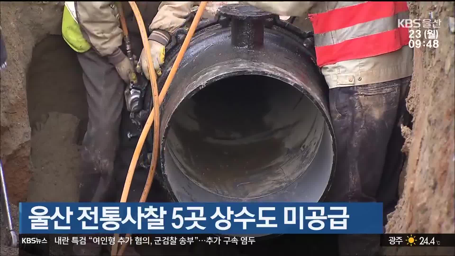 울산 전통사찰 5곳 상수도 미공급