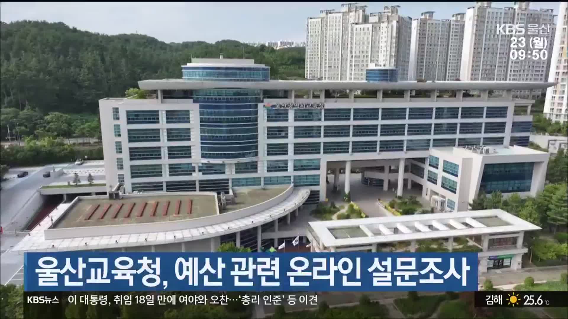 울산교육청, 예산 관련 온라인 설문조사