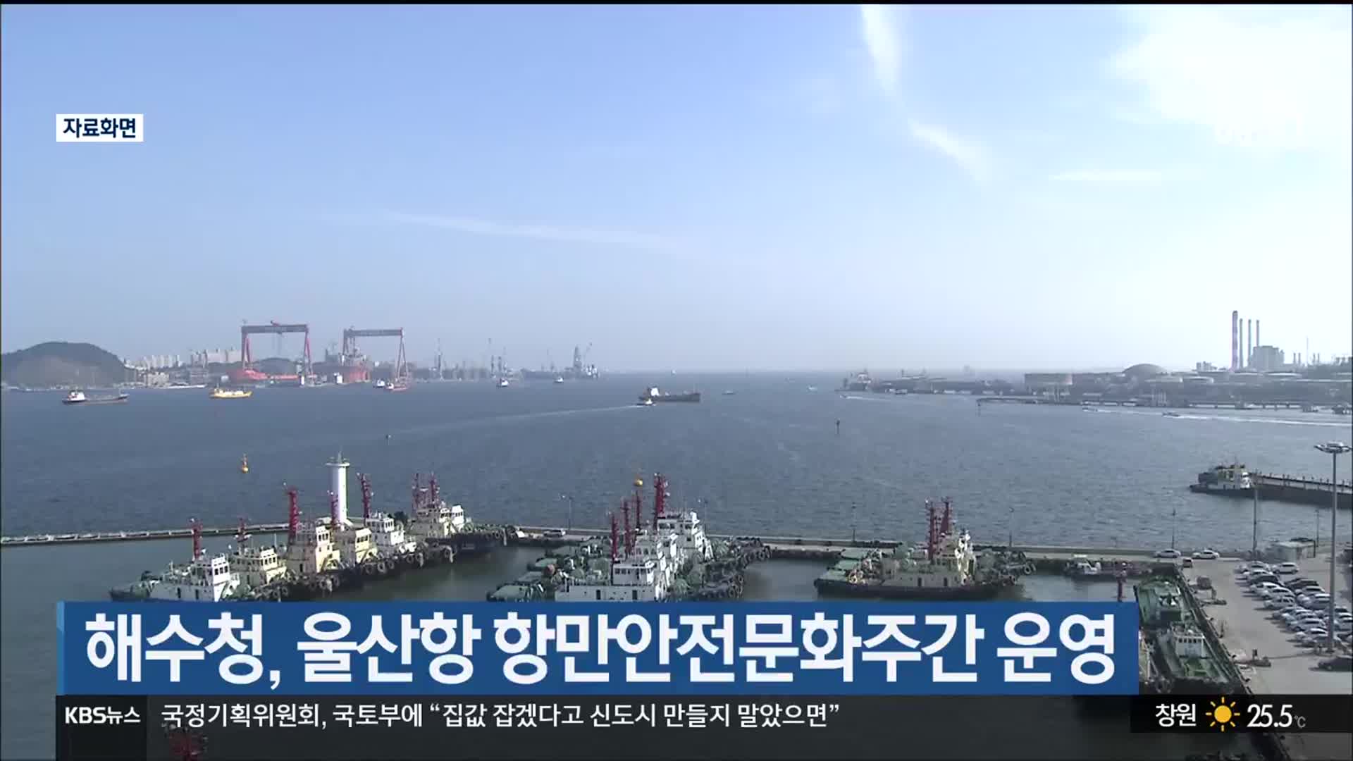 해수청, 울산항 항만안전문화주간 운영