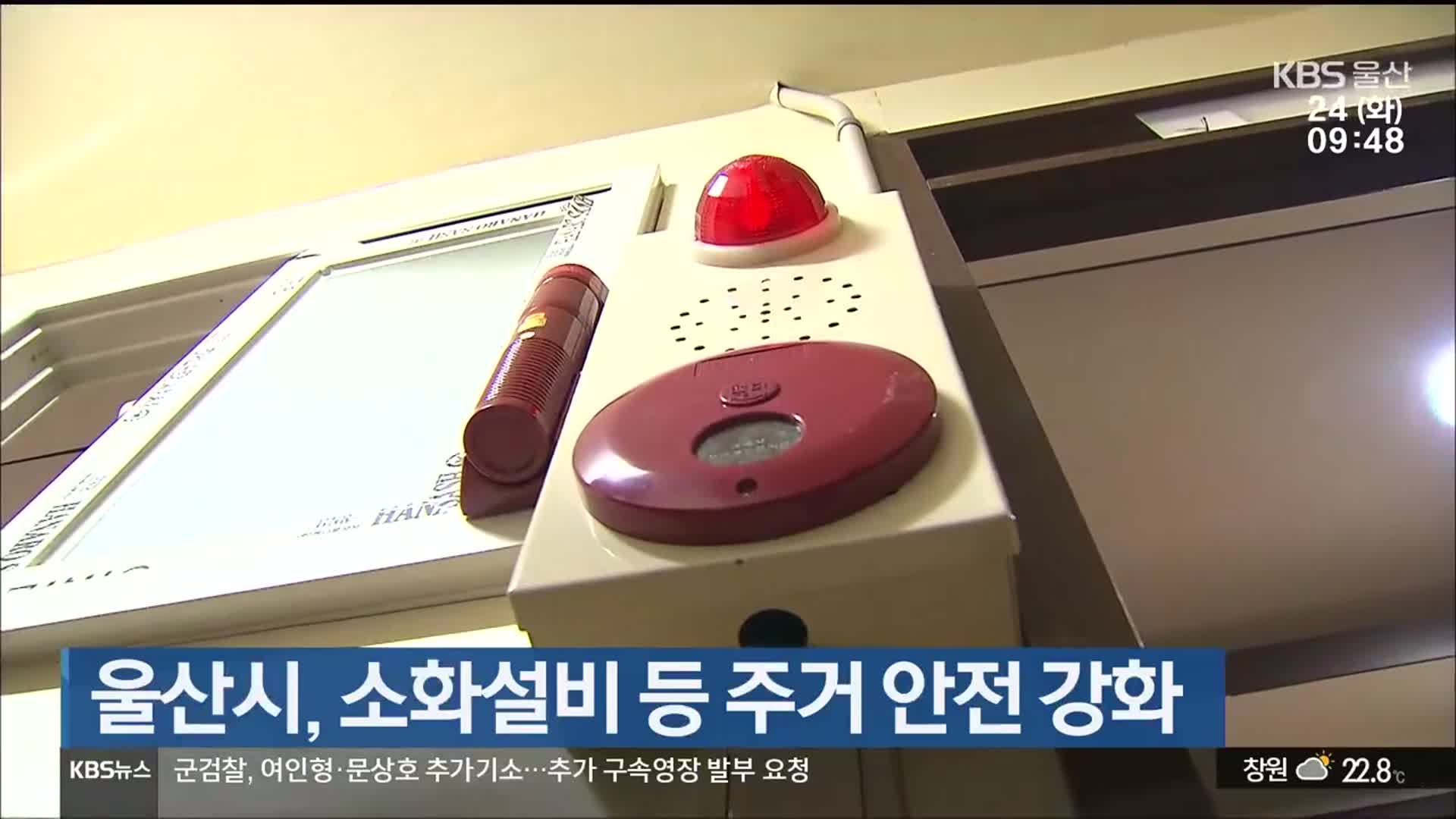 울산시, 소화설비 등 주거 안전 강화