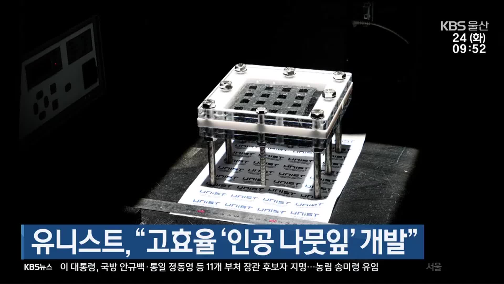유니스트, “고효율 ‘인공 나뭇잎’ 개발”