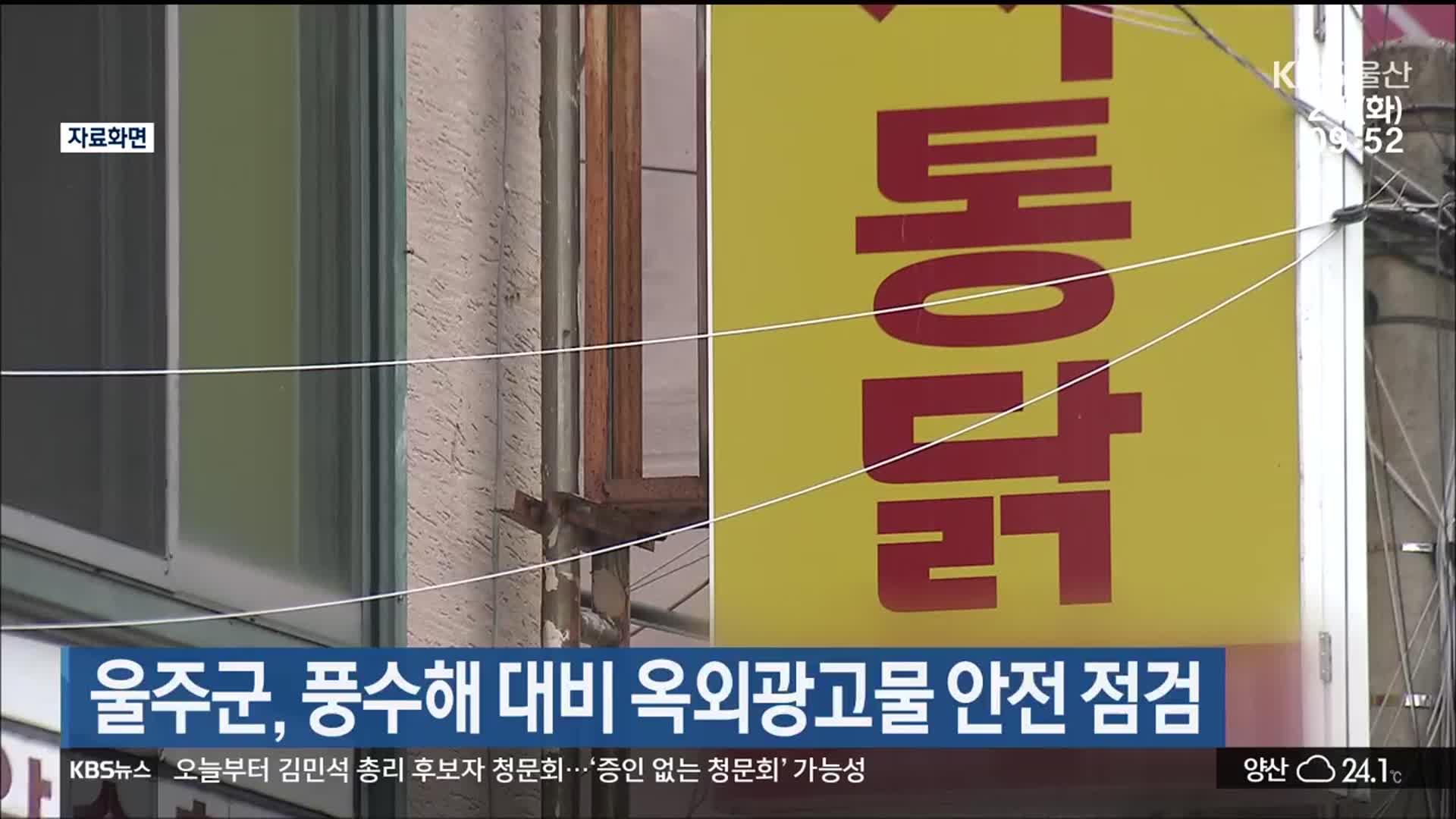 울주군, 풍수해 대비 옥외광고물 안전 점검