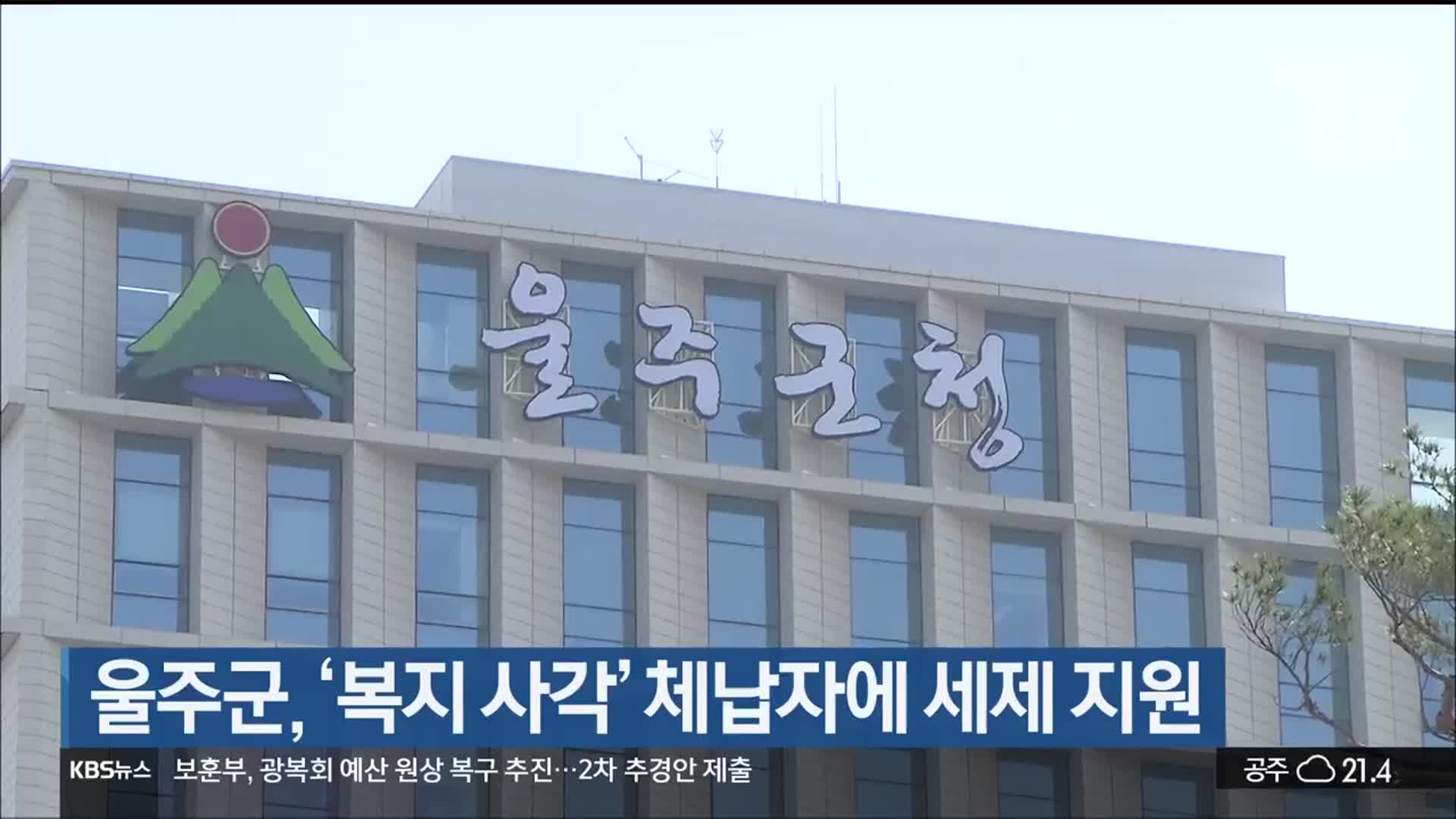 울주군, ‘복지 사각’ 체납자에 세제 지원