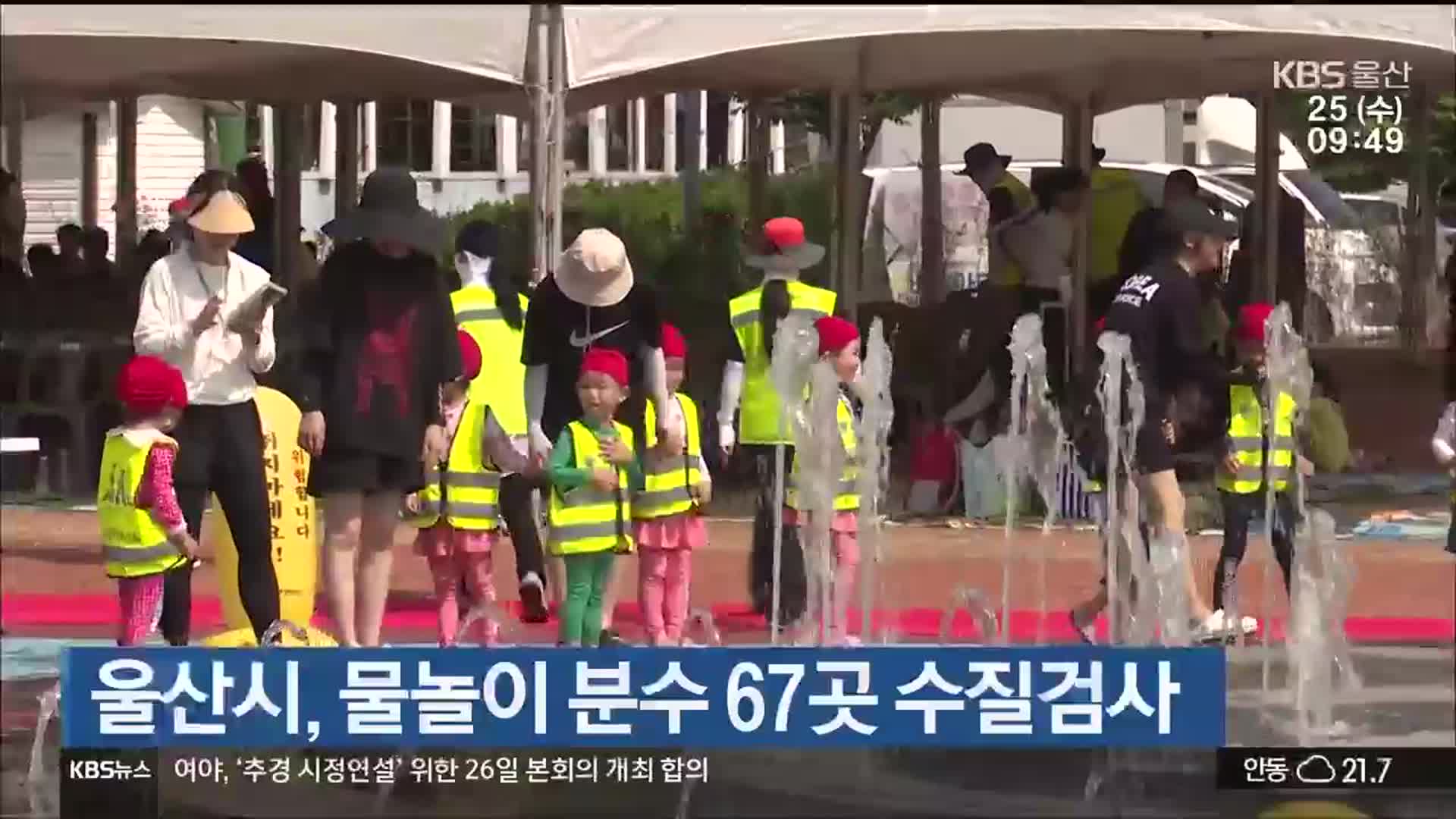 울산시, 물놀이 분수 67곳 수질검사