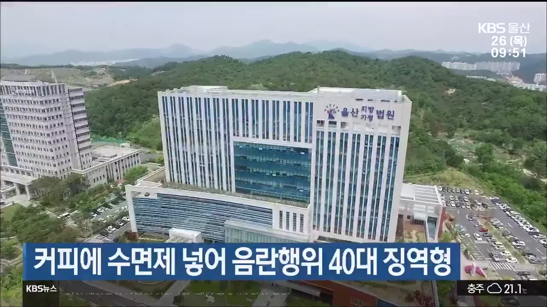 커피에 수면제 넣어 음란행위 40대 징역형