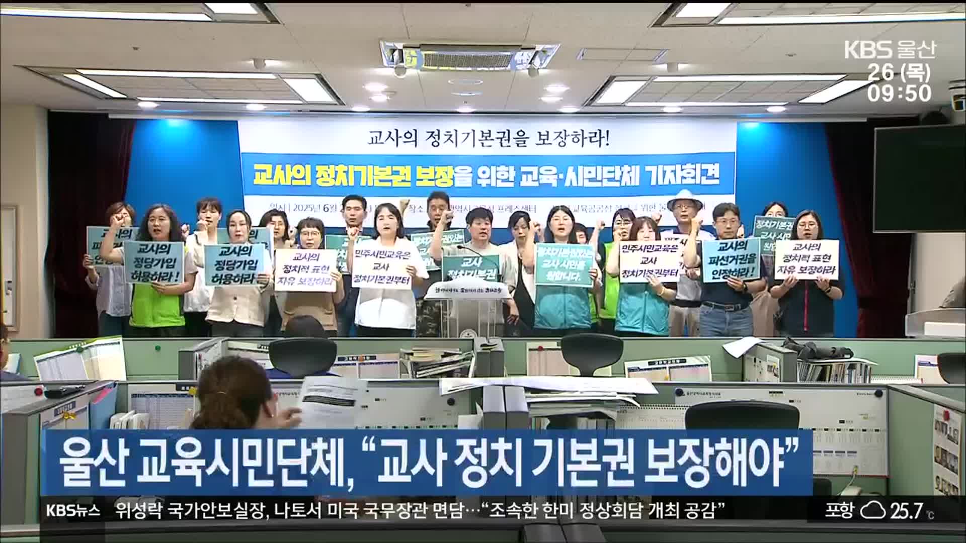 울산 교육시민단체, “교사 정치 기본권 보장해야”