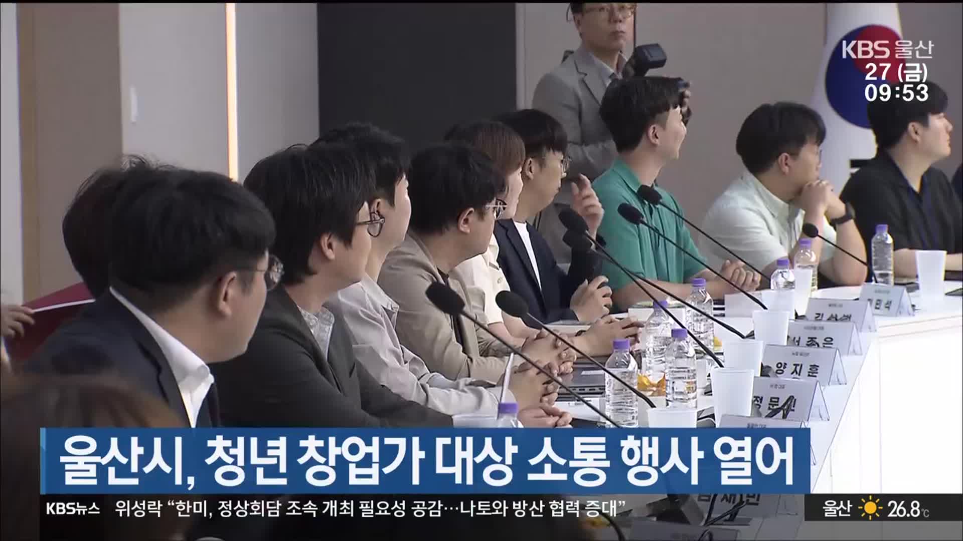 울산시, 청년 창업가 대상 소통 행사 열어