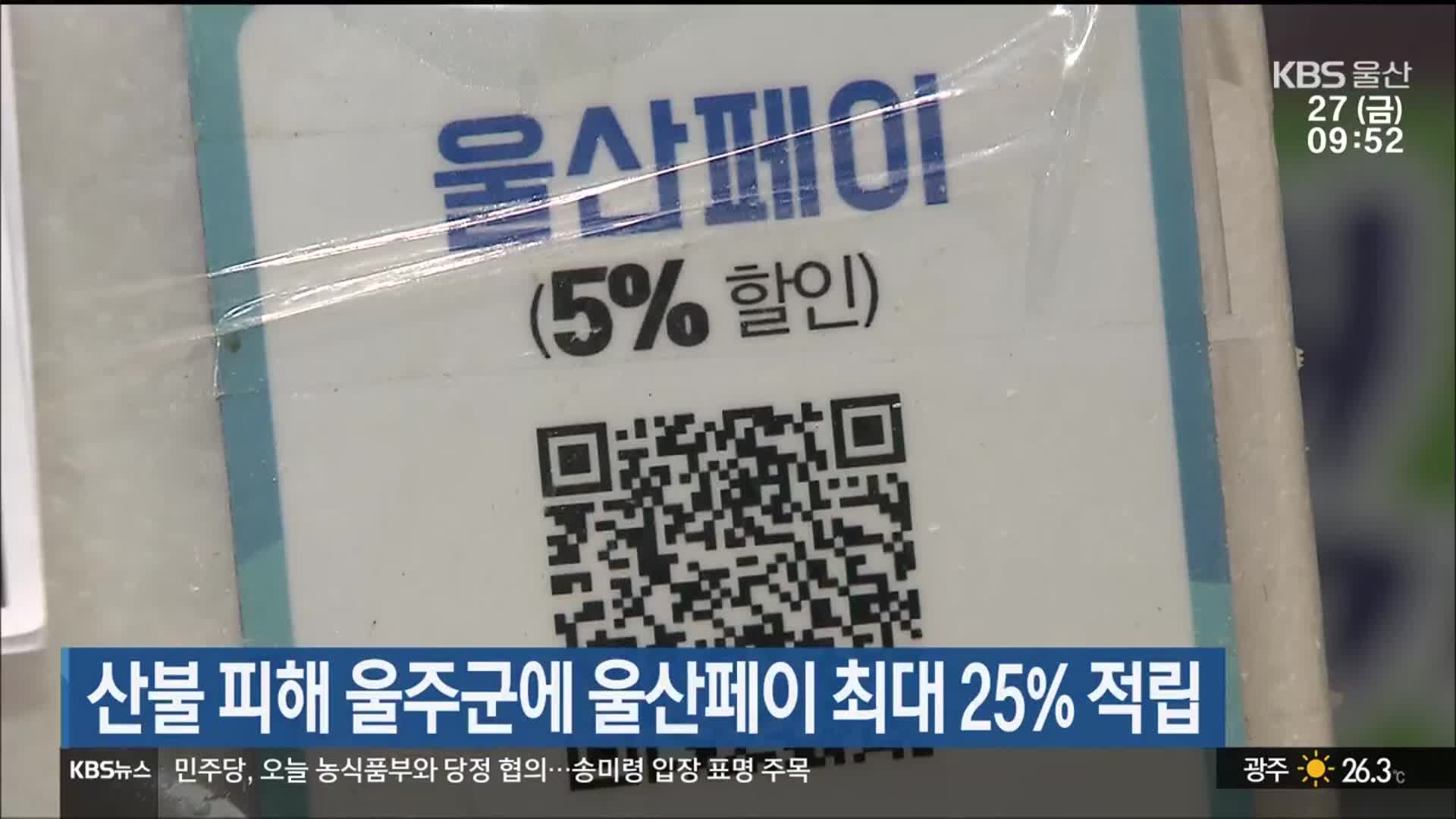 산불 피해 울주군에 울산페이 최대 25% 적립