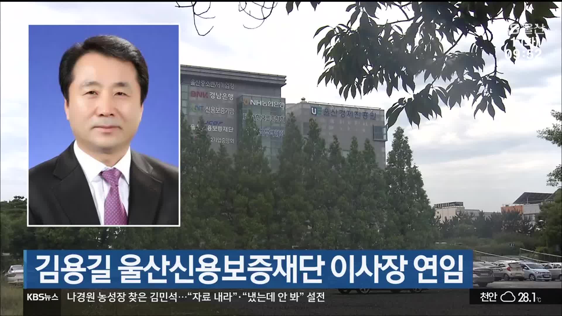김용길 울산신용보증재단 이사장 연임